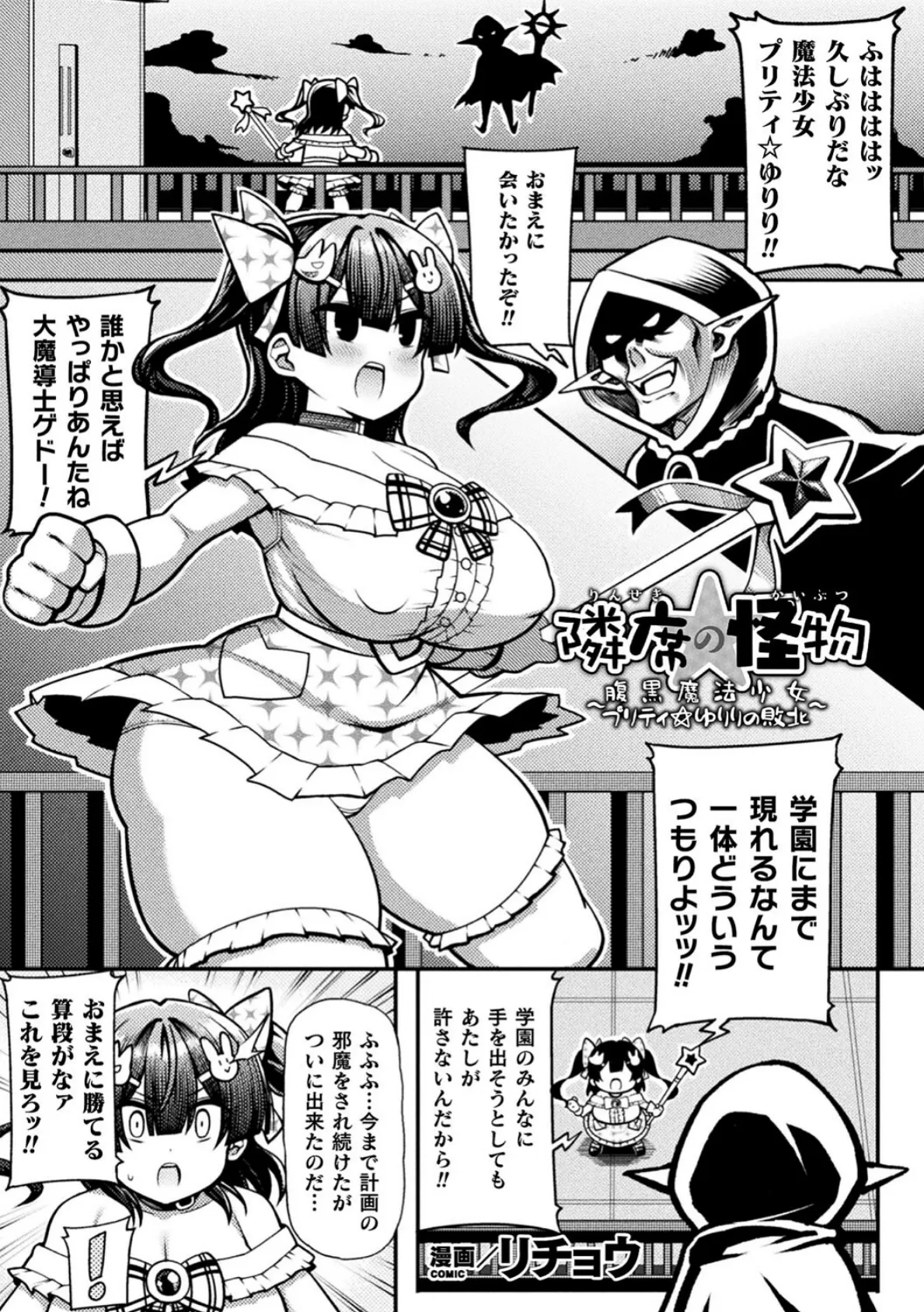 隣席の怪物〜腹黒魔法少女プリティ☆ゆりりの敗北〜【単話】