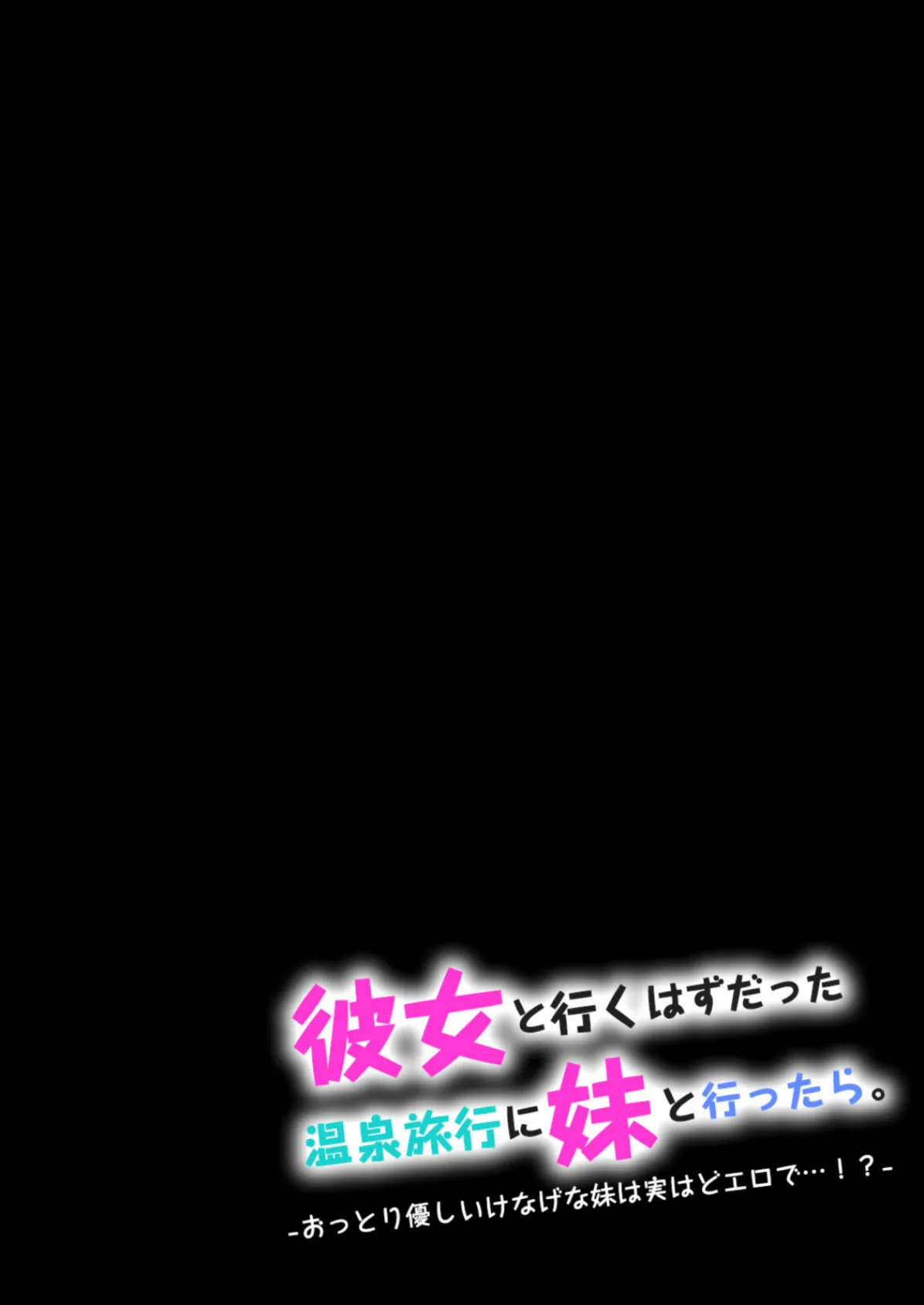 彼女と行くはずだった温泉旅行に妹と行ったら。-おっとり優しいけなげな妹は実はどエロで…！？- （7） 2ページ