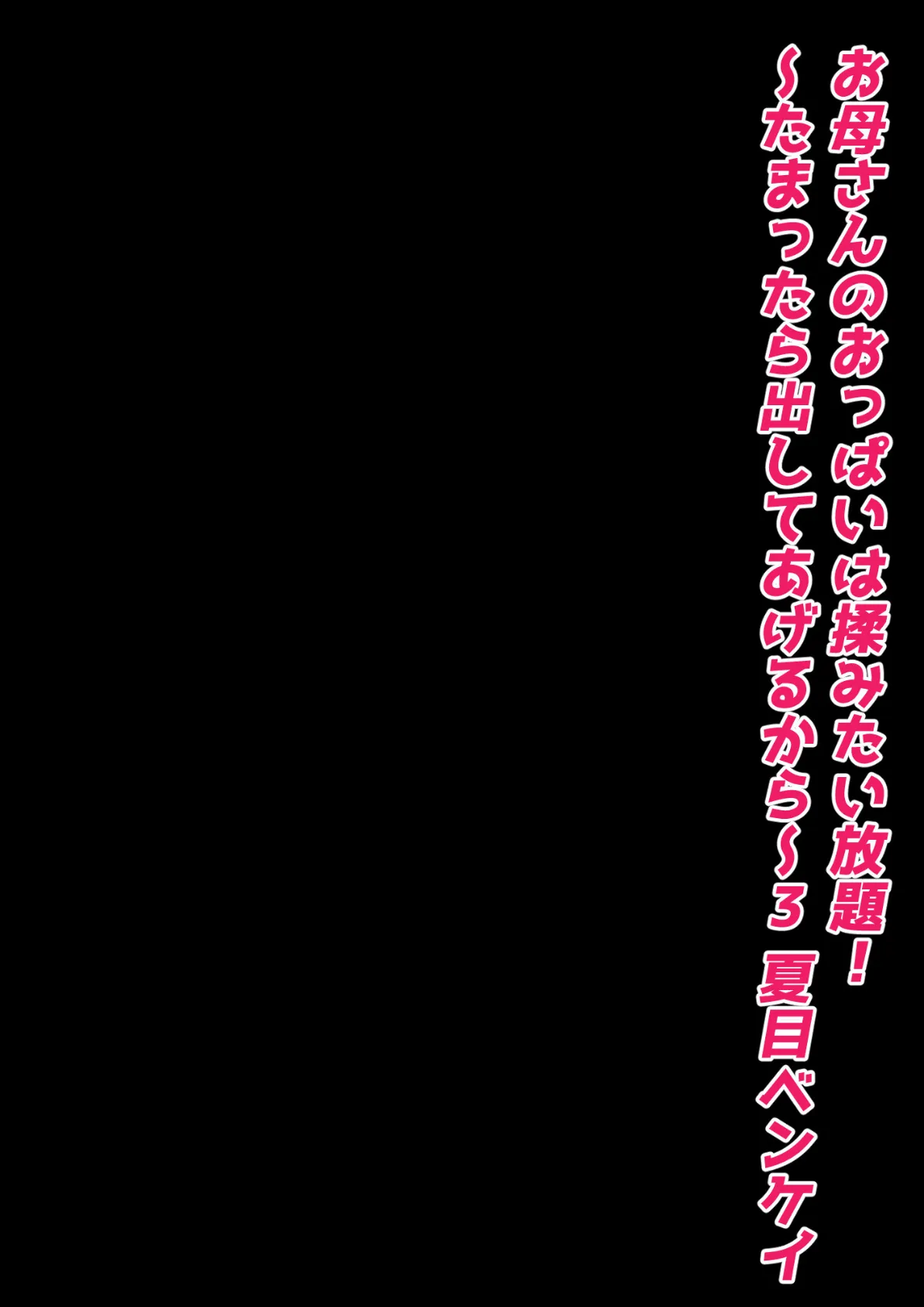 お母さんのおっぱいは揉みたい放題！〜たまったら出してあげるから〜 3 2ページ