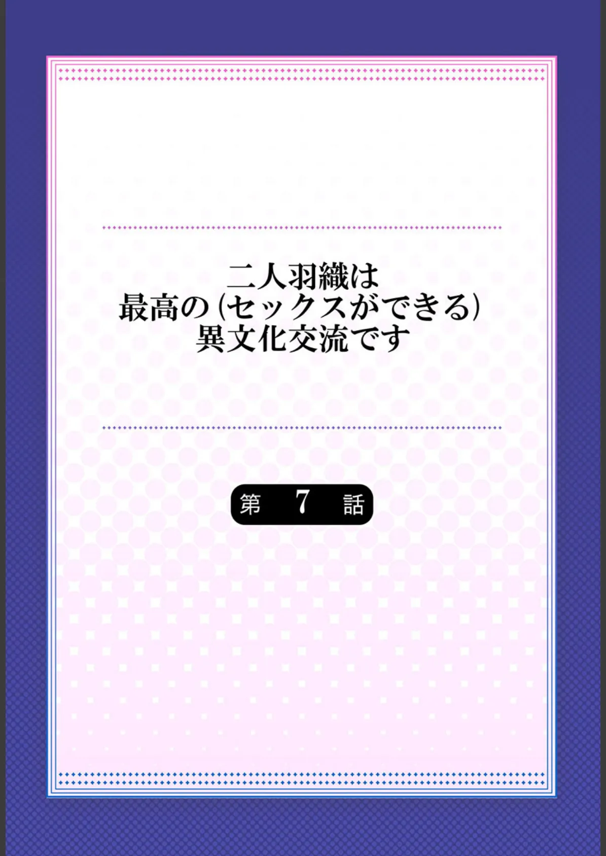 二人羽織は最高の（セックスができる）異文化交流です 7 2ページ