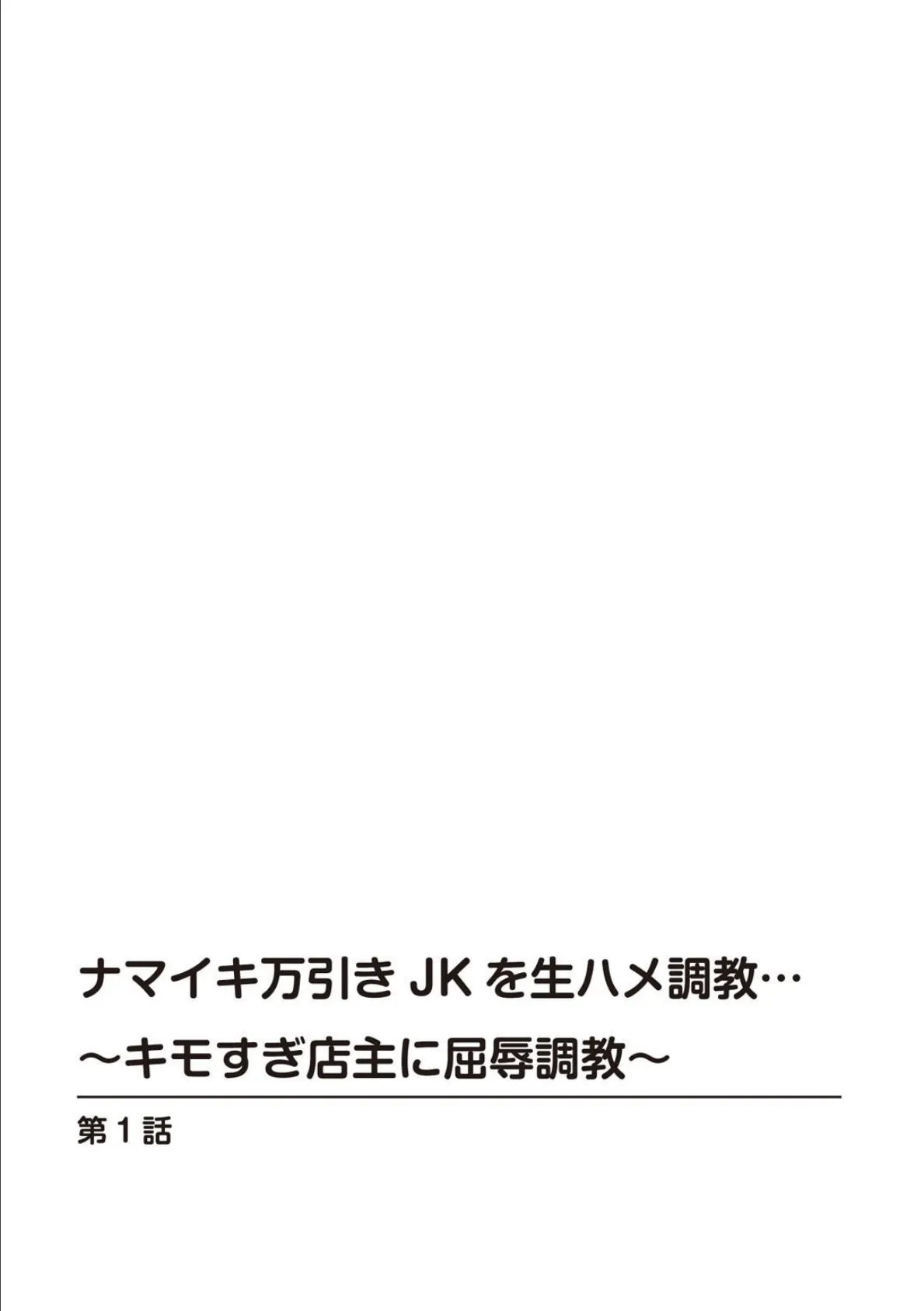 ナマイキ万引きJKを生ハメ調教…〜キモすぎ店主に屈辱調教〜【R18版】 1 3ページ