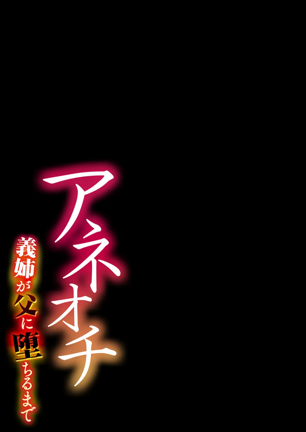 アネオチ-義姉が父に堕ちるまで- 2 2ページ