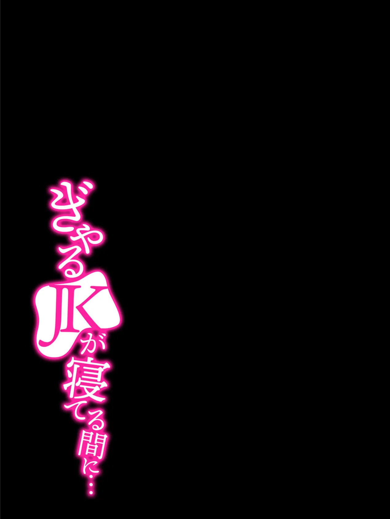 ぎゃるJKが寝てる間に… 1 2ページ