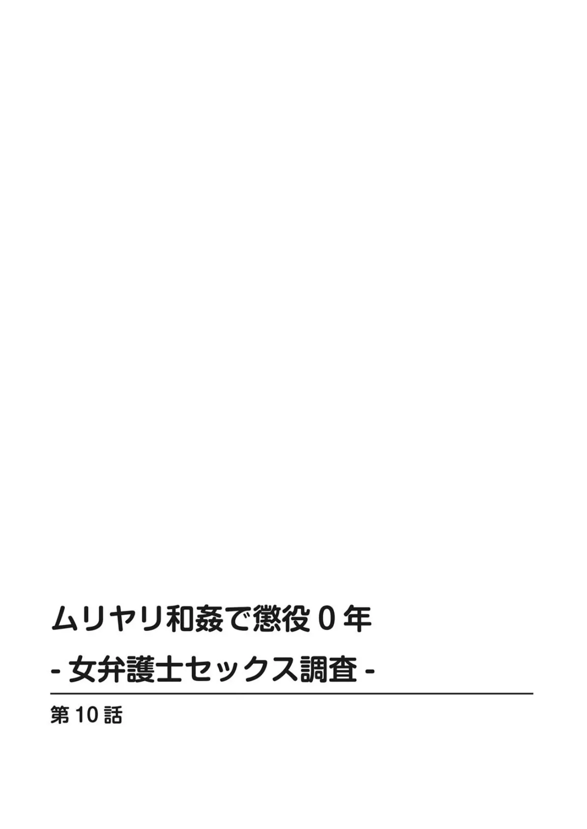 ムリヤリ和姦で懲役0年-女弁護士セックス調査-【増量版】2 2ページ