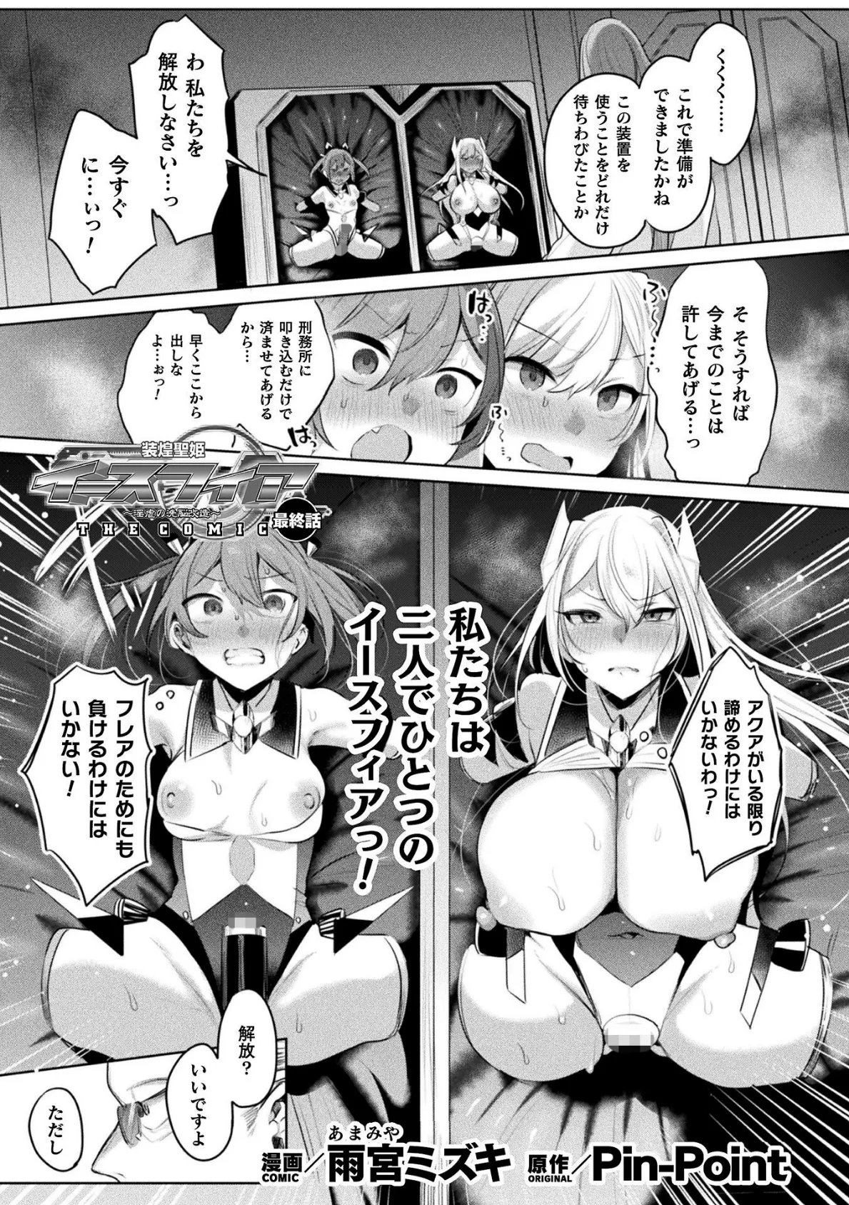 装煌聖姫イースフィア 〜淫虐の洗脳改造〜 THE COMIC 最終話【単話】