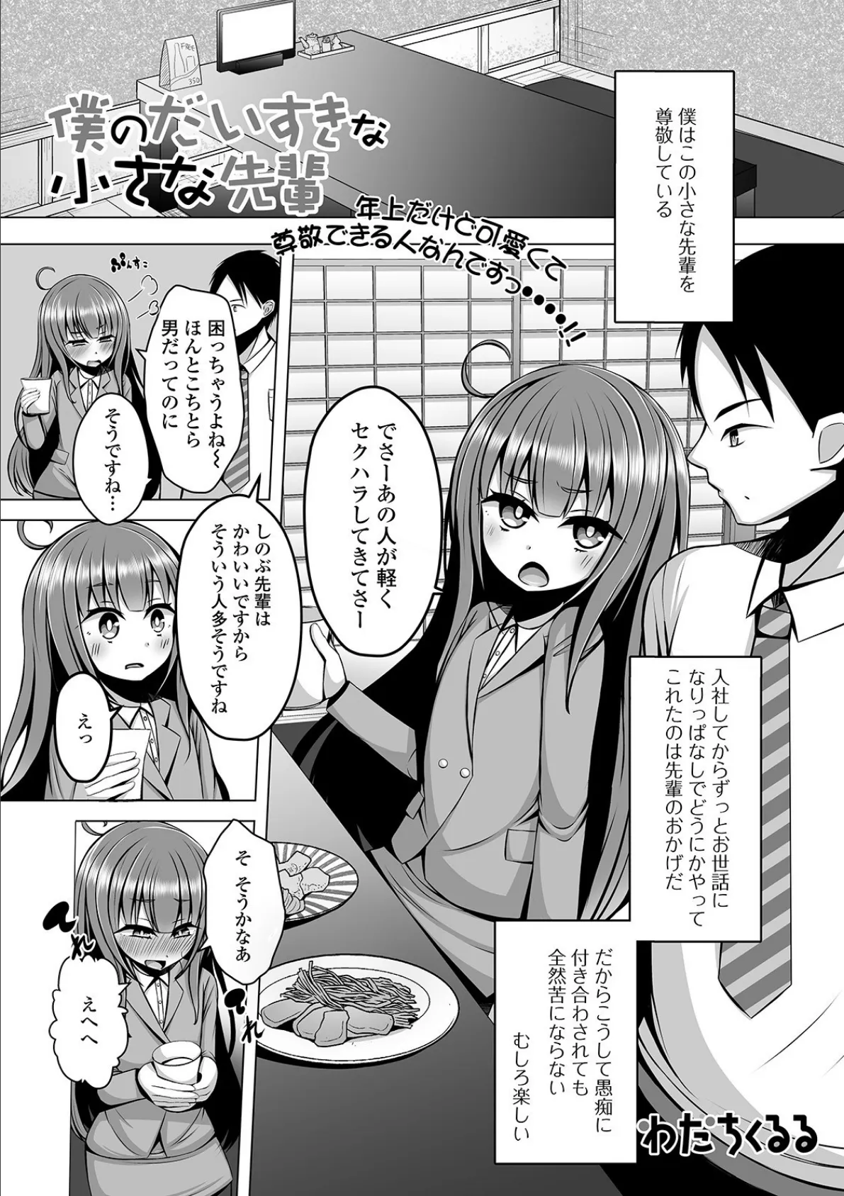 僕のだいすきな小さな先輩