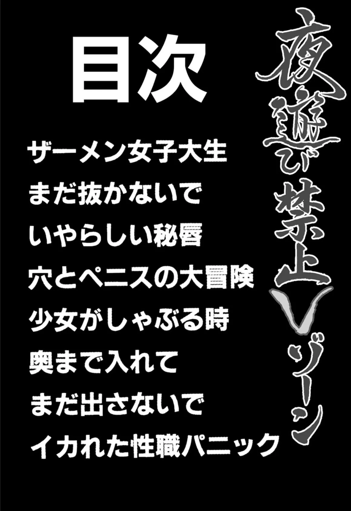 夜遊び禁止Vゾーン 4ページ