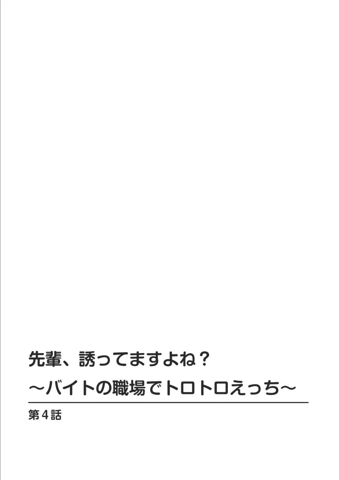 先輩、誘ってますよね？〜バイトの職場でトロトロえっち〜【合冊版】2 2ページ