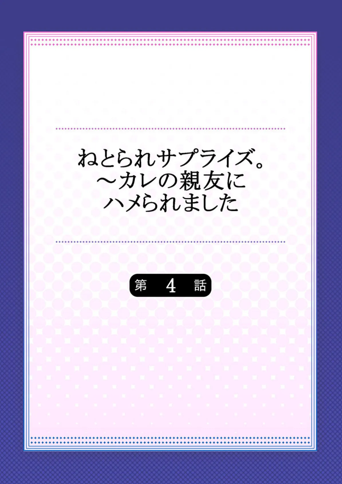 ねとられサプライズ。〜カレの親友にハメられました 4 2ページ