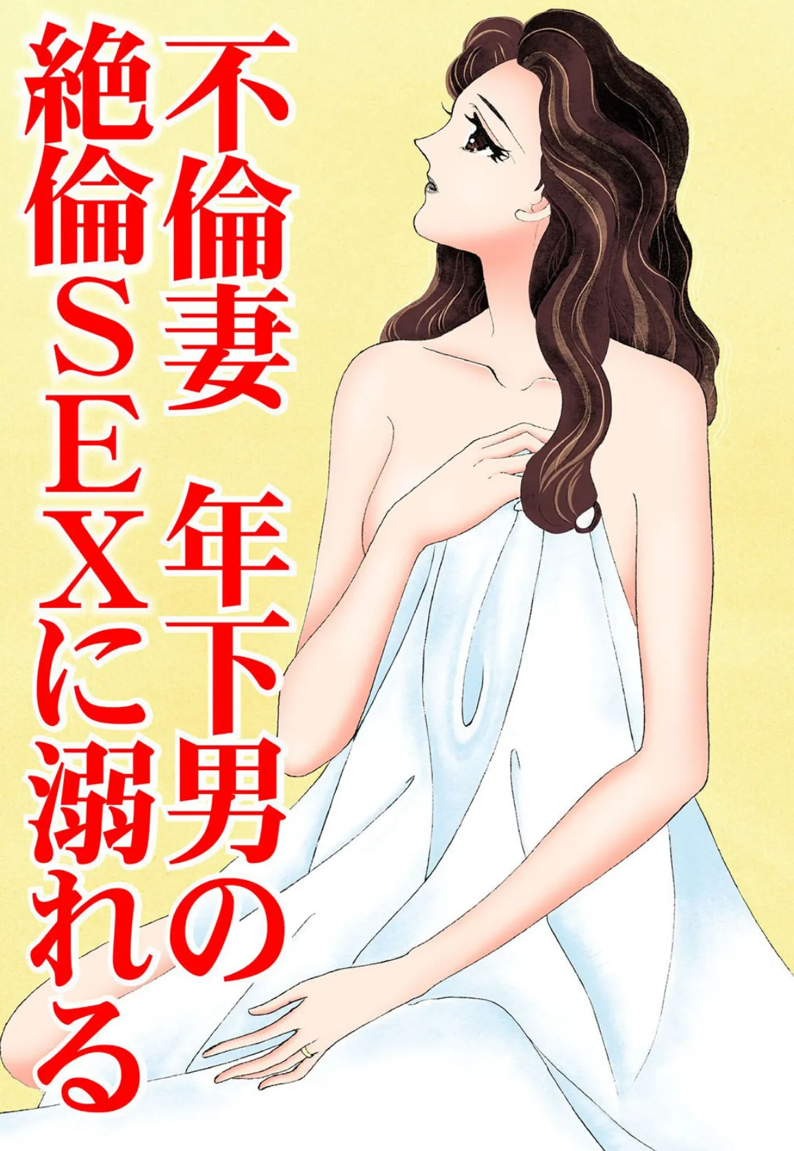 不倫妻 年下男の絶倫SEXに溺れる 3ページ