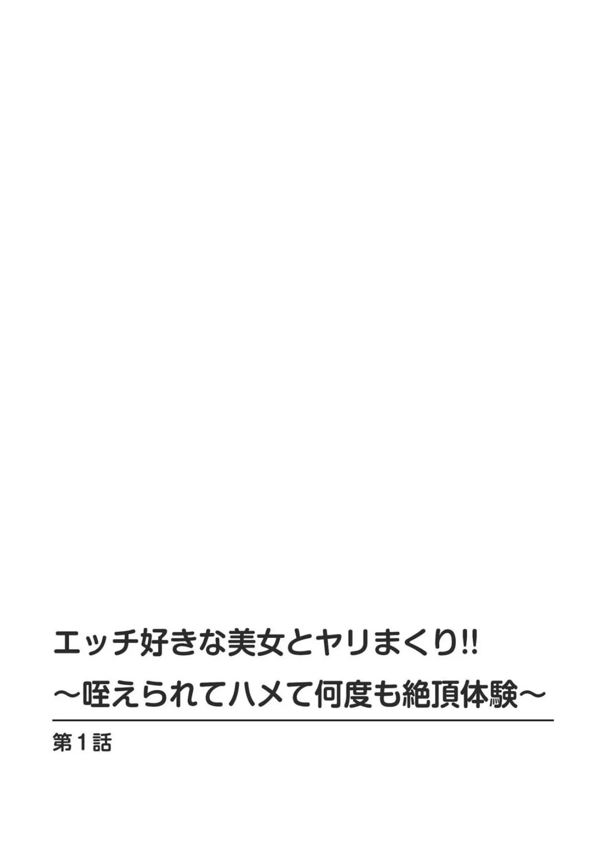 エッチ好きな美女とヤリまくり！！〜咥えられてハメて何度も絶頂体験〜 2ページ