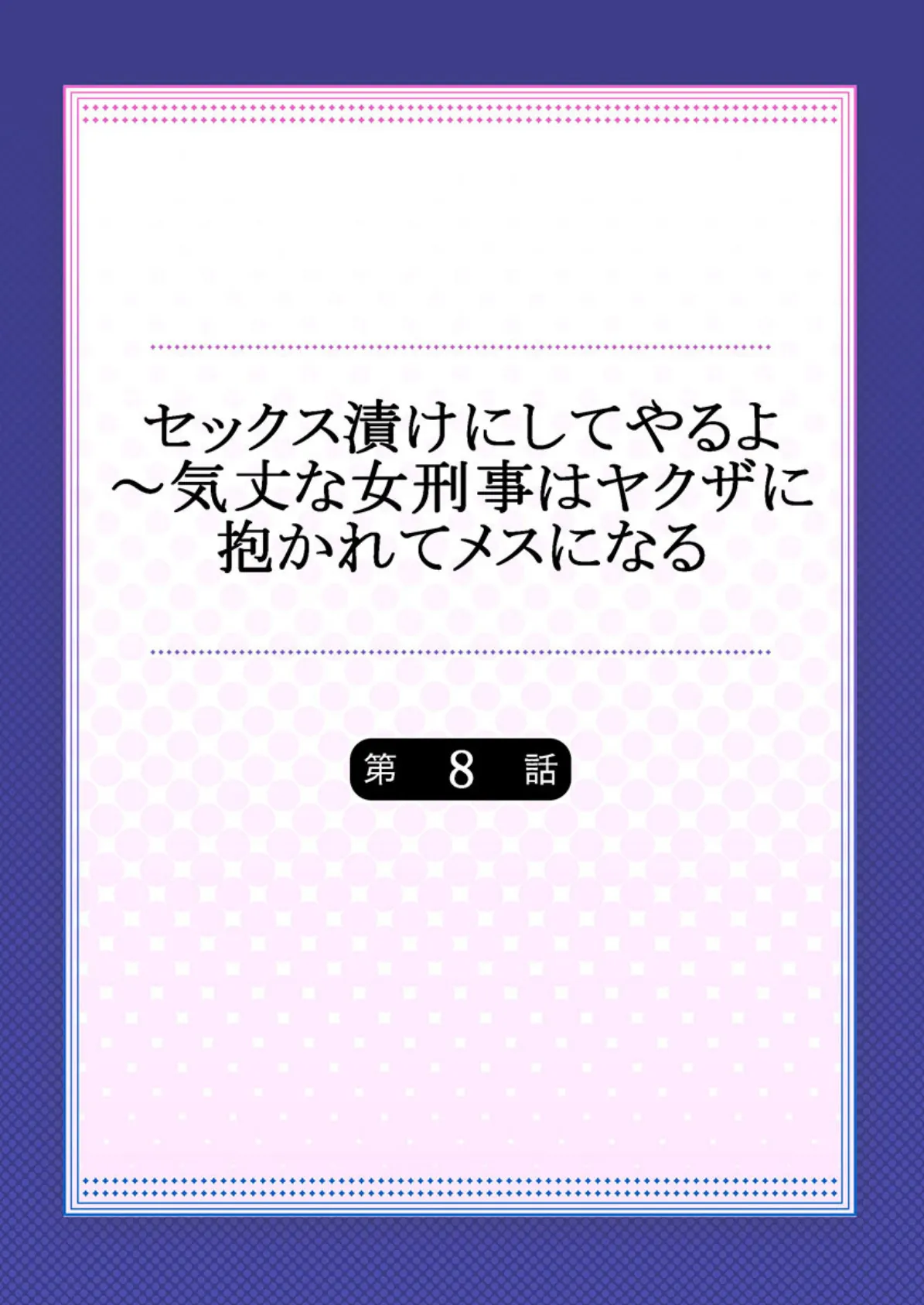 セックス漬けにしてやるよ〜気丈な女刑事はヤクザに抱かれてメスになる 8 2ページ