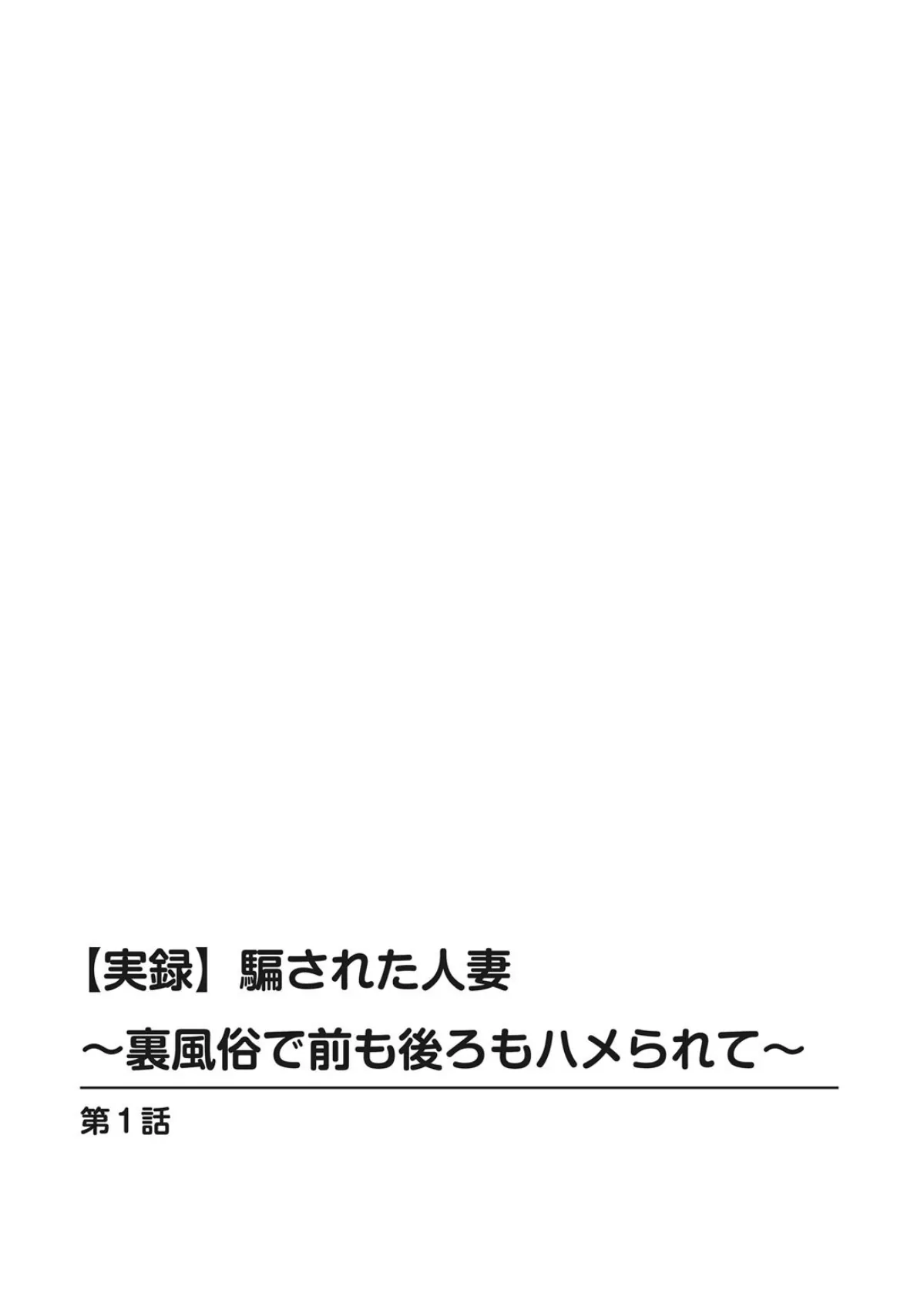 【実録】騙された人妻〜裏風俗で前も後ろもハメられて〜 4ページ