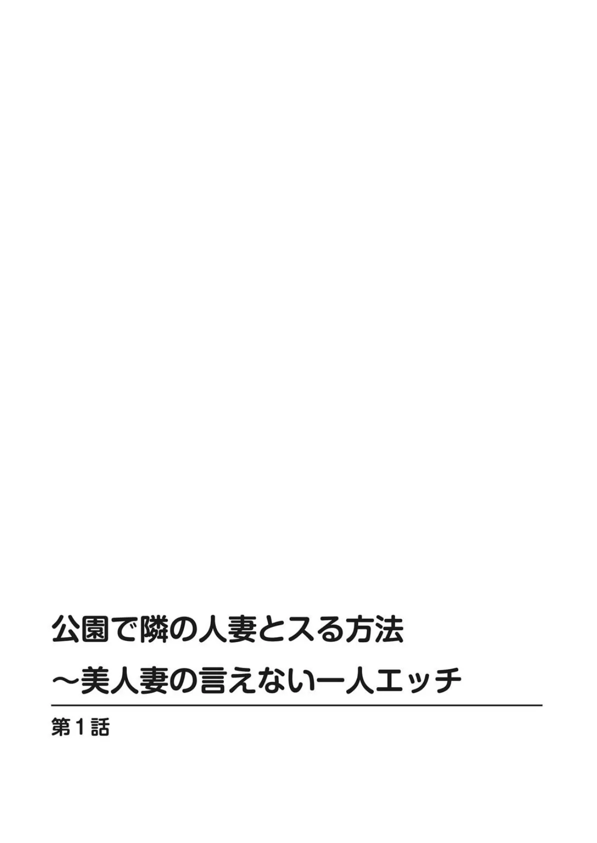 公園で隣の人妻とスる方法〜美人妻の言えない一人エッチ 2ページ