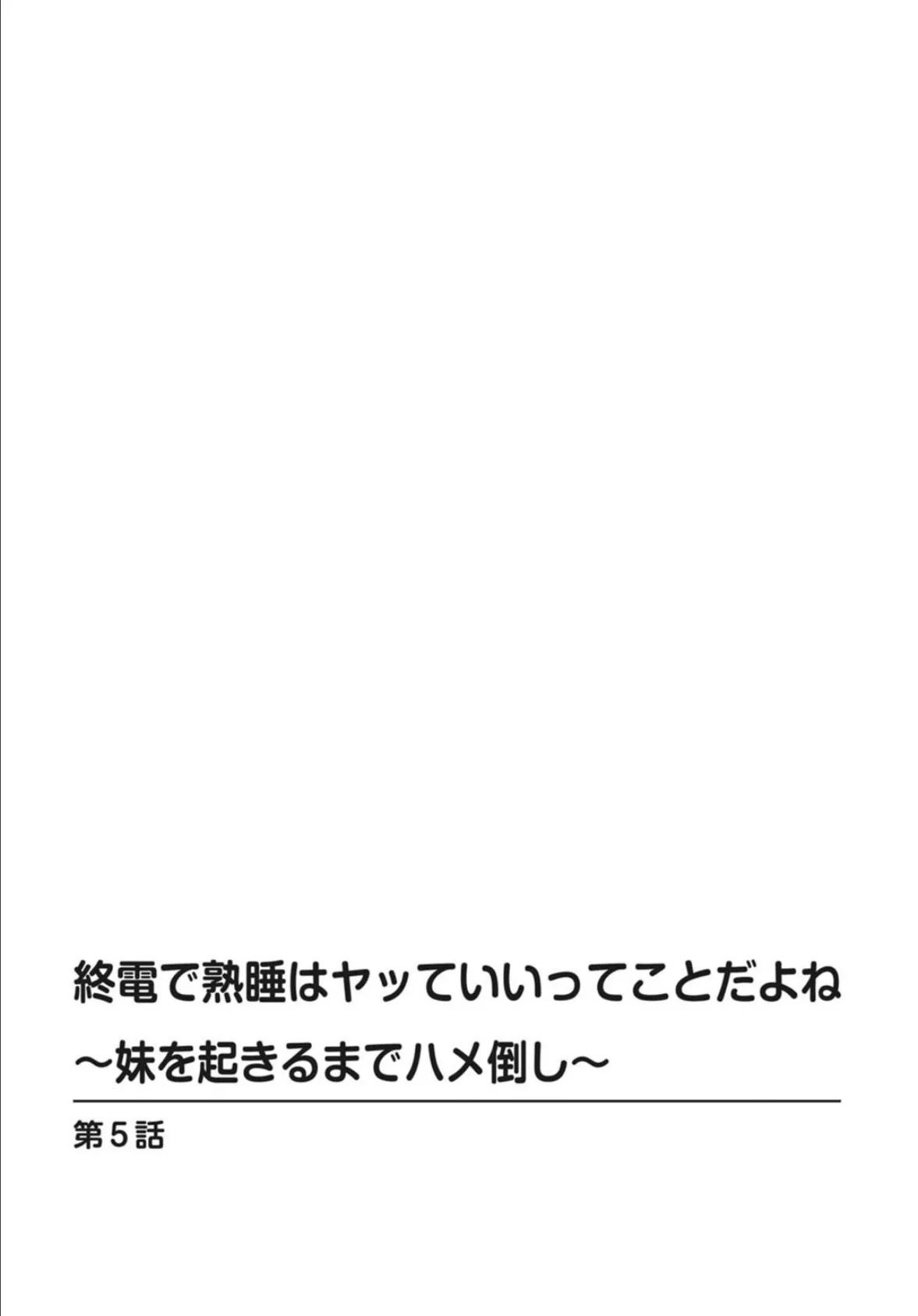 終電で熟睡はヤッていいってことだよね〜妹を起きるまでハメ倒し〜 5 2ページ