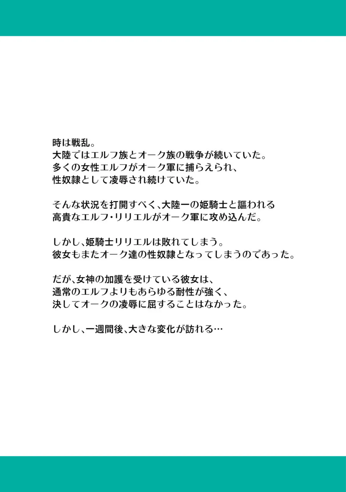 絶対に堕ちない姫騎士エルフ VS どんな女でも堕とすオーク軍団 フルカラー版 4ページ