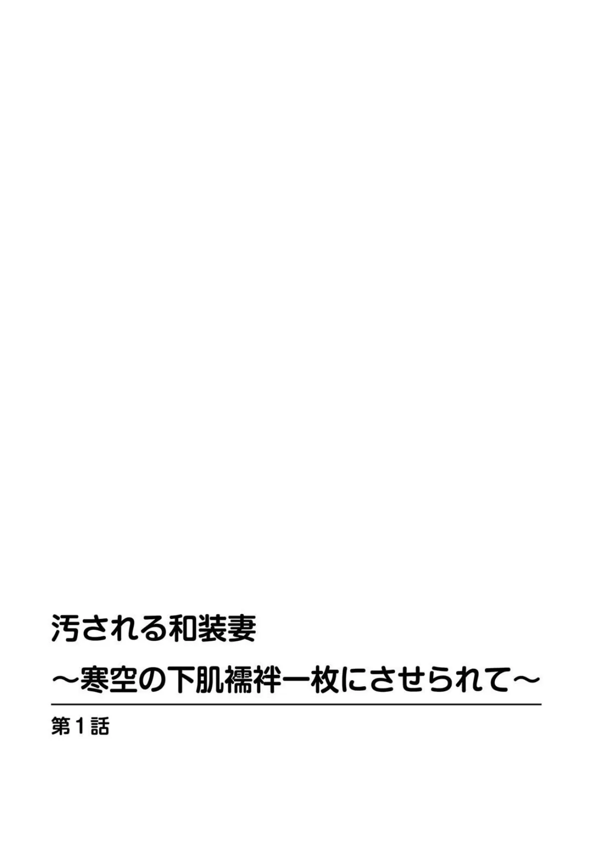 汚される和装妻〜寒空の下肌襦袢一枚にさせられて〜【豪華版】 4ページ