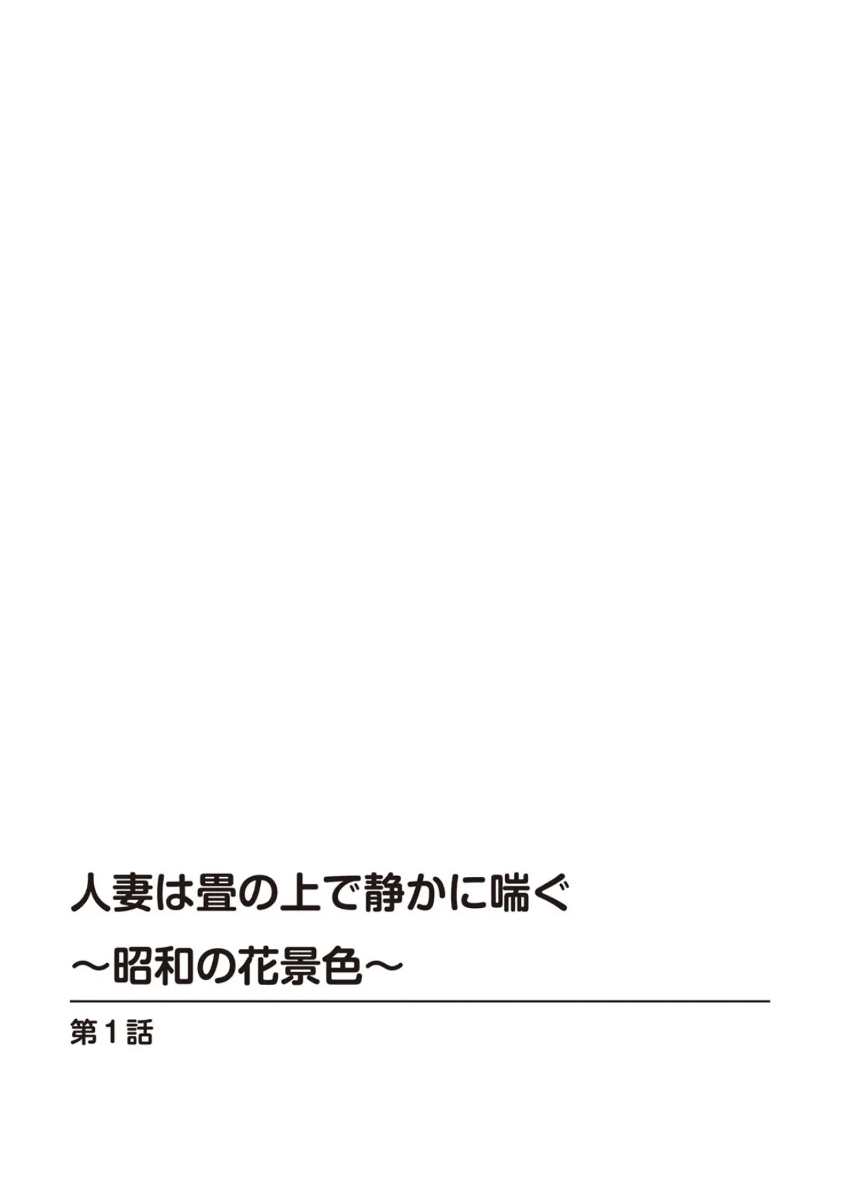 人妻は畳の上で静かに喘ぐ〜昭和の花景色〜 2ページ