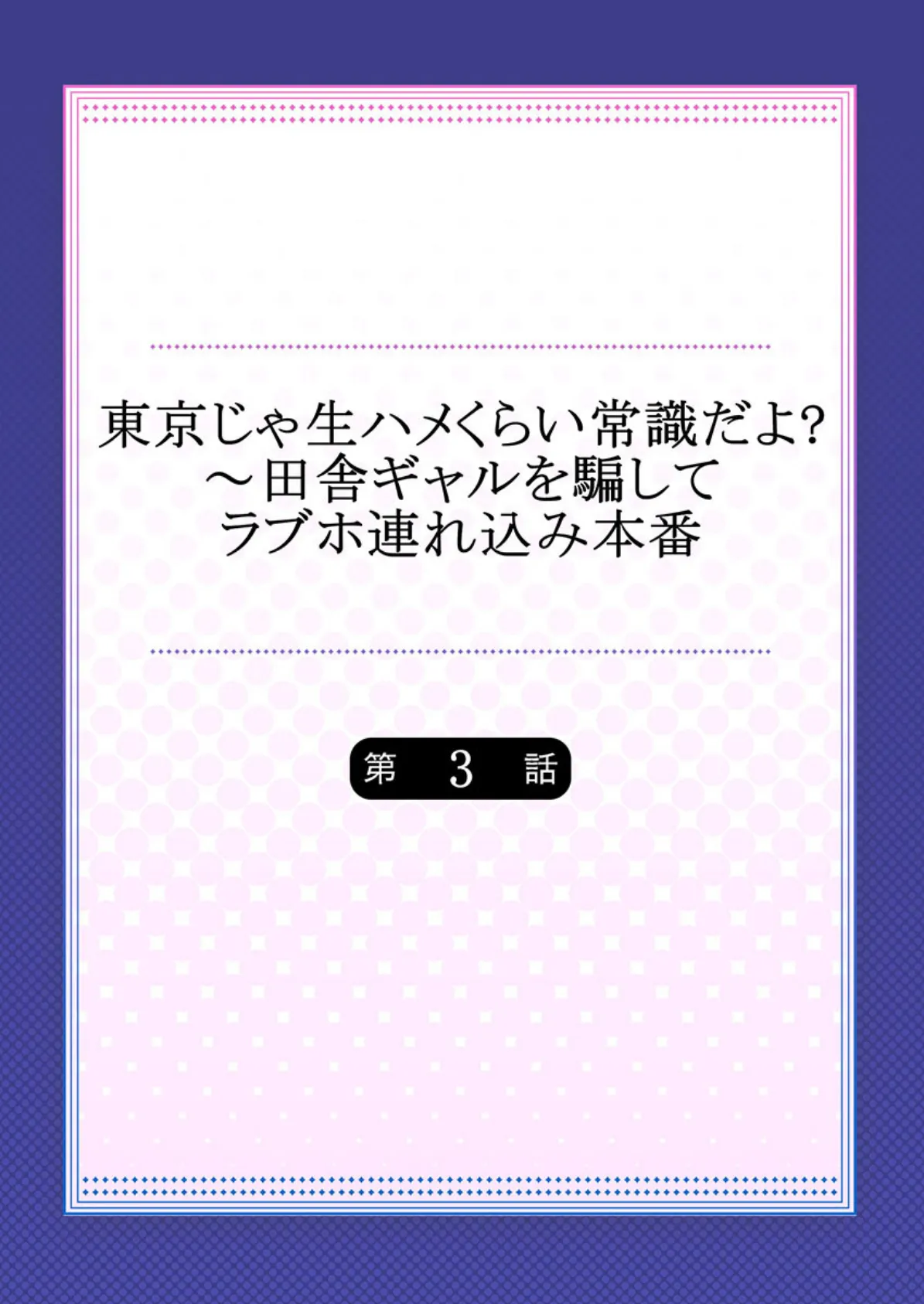 東京じゃ生ハメくらい常識だよ？〜田舎ギャルを騙してラブホ連れ込み本番 3 2ページ