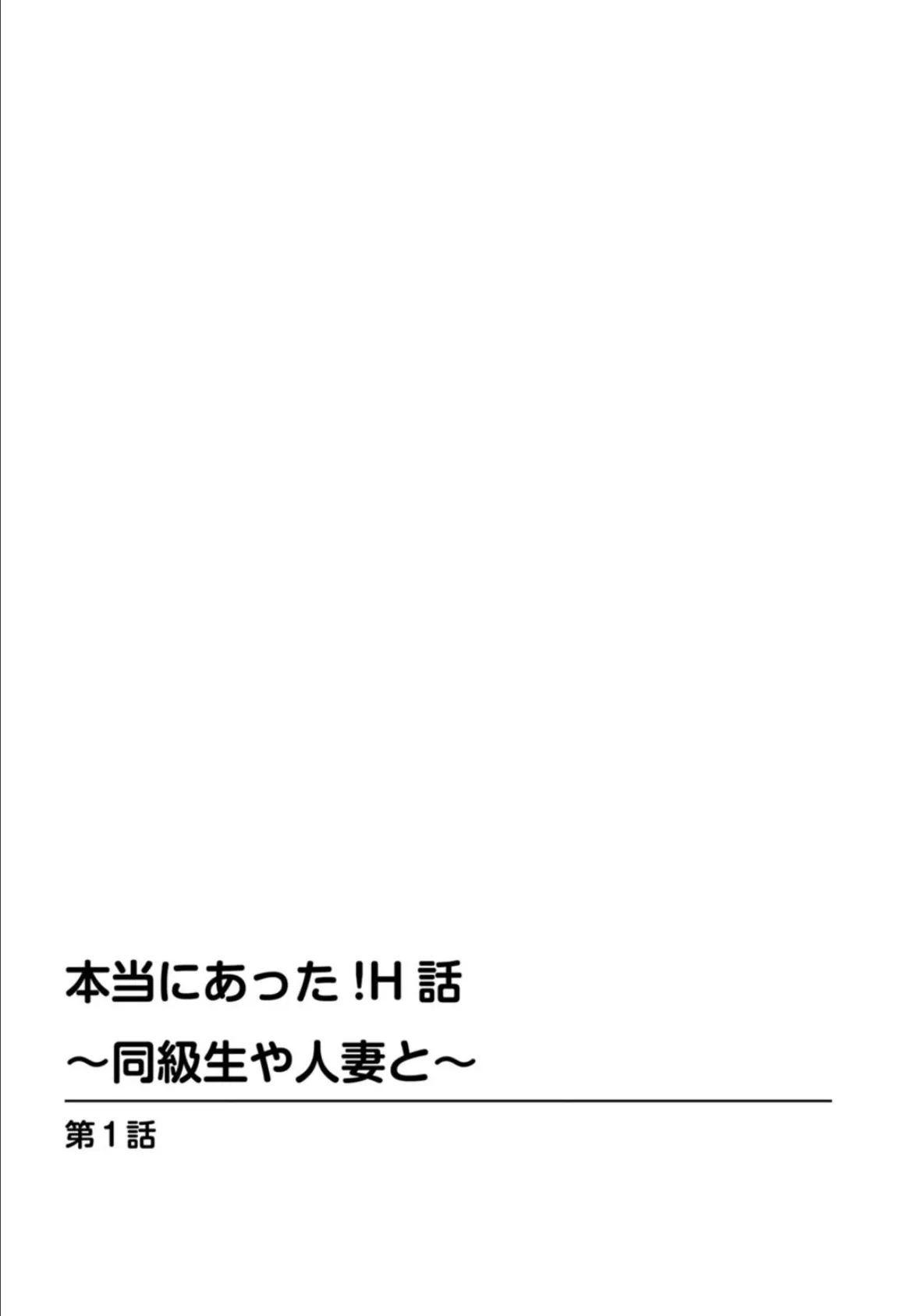 本当にあった！？H話〜同級生や人妻と〜 2ページ