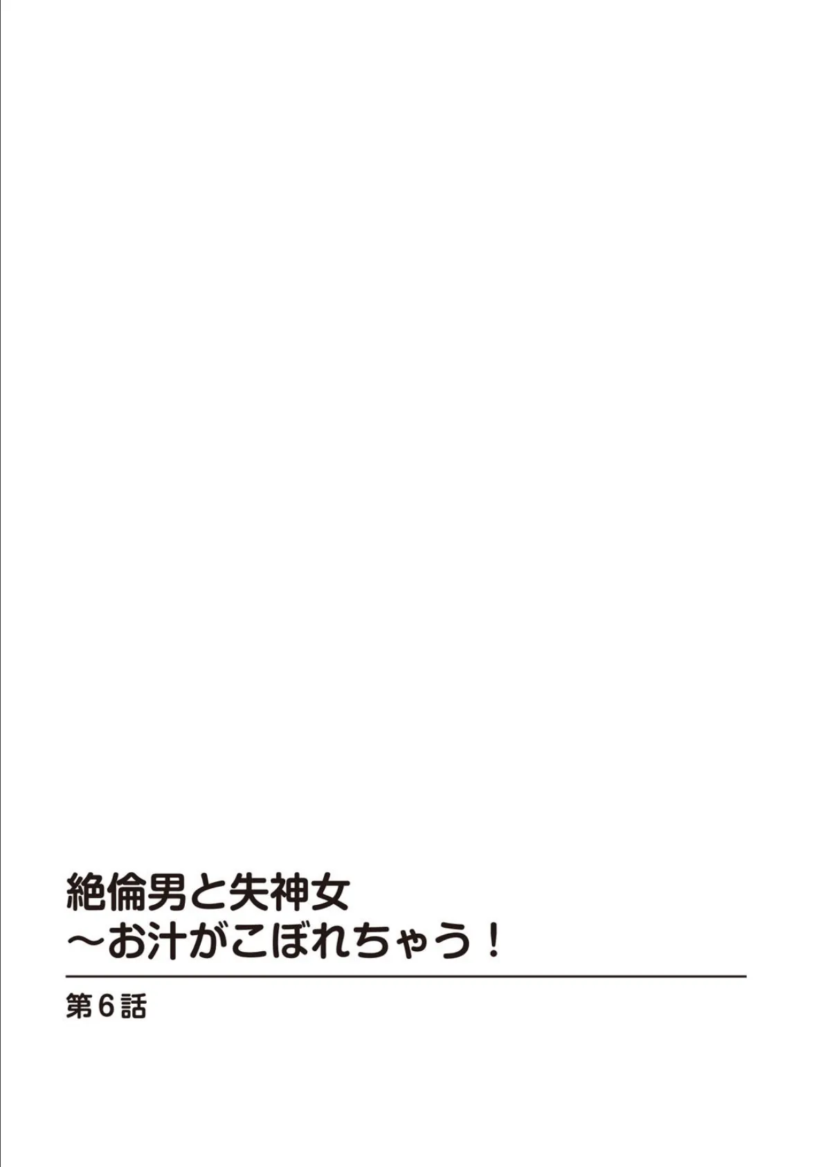 絶倫男と失神女〜お汁がこぼれちゃう！ 2巻 2ページ