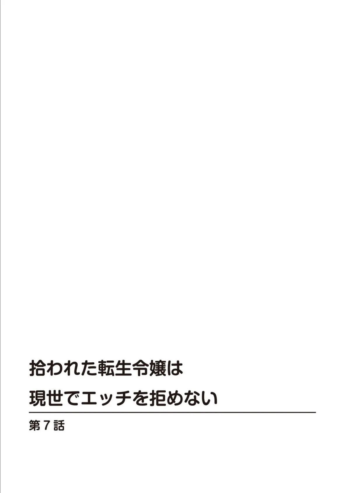 拾われた転生令嬢は現世でエッチを拒めない【合冊版】3 2ページ