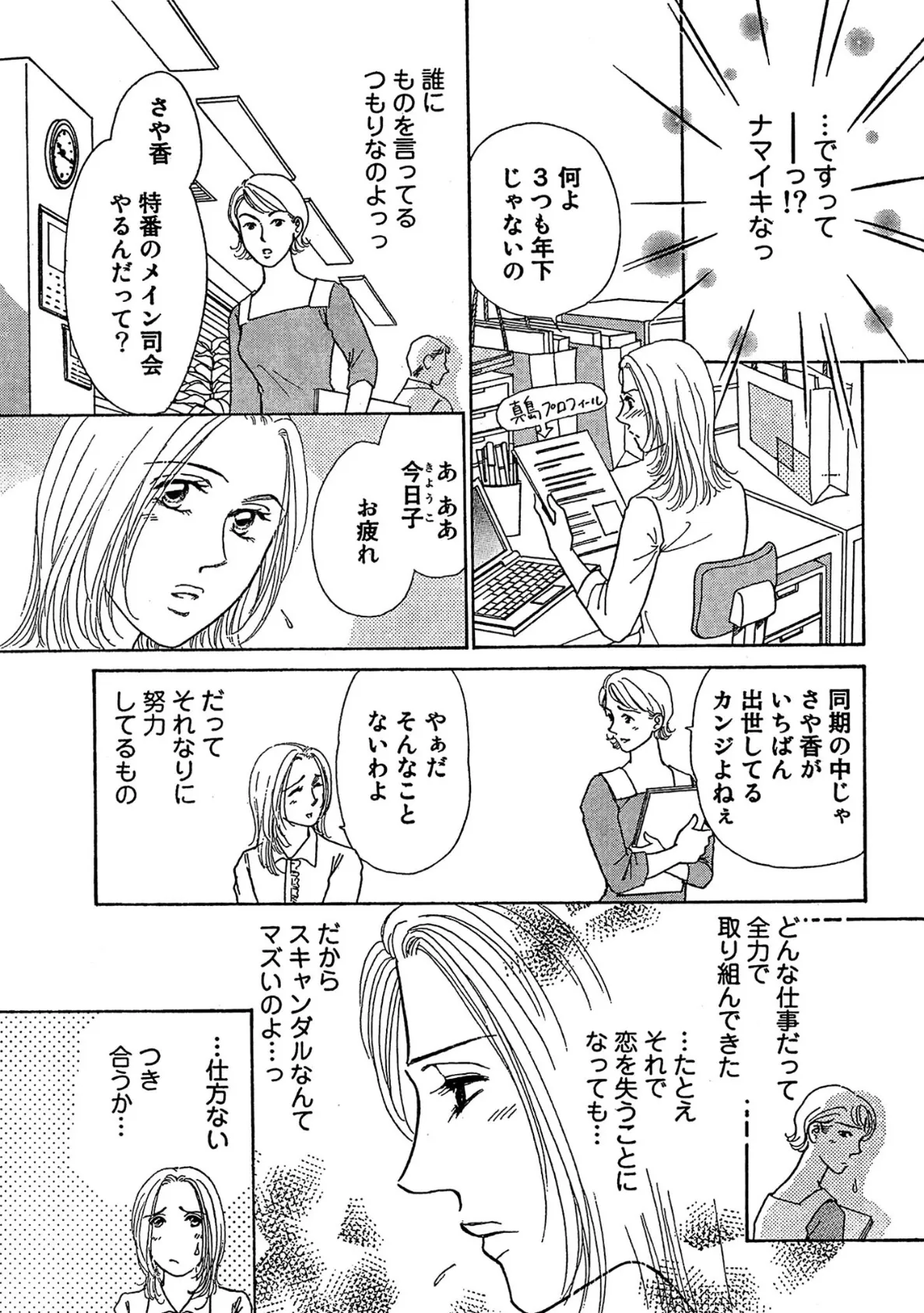 乾いた女子アナ 体の奥から潤って 9ページ