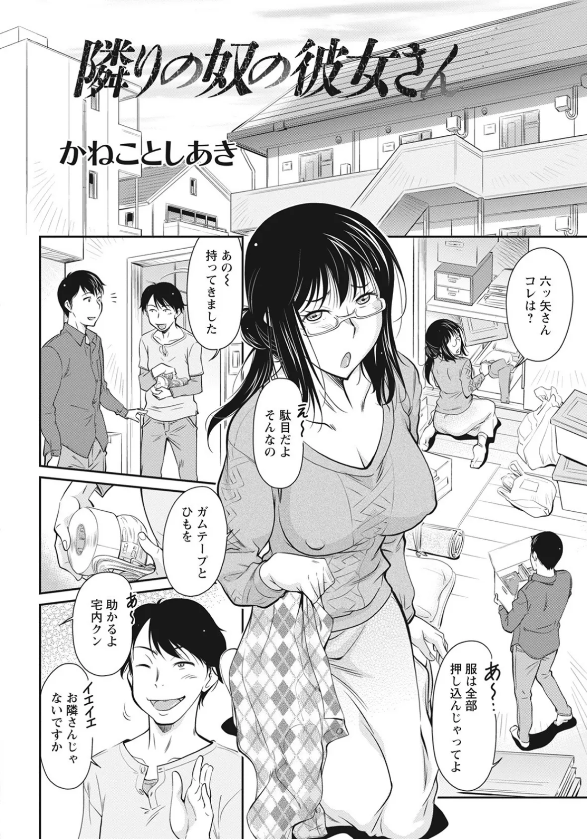 隣りの奴の彼女さん【単話】 2ページ