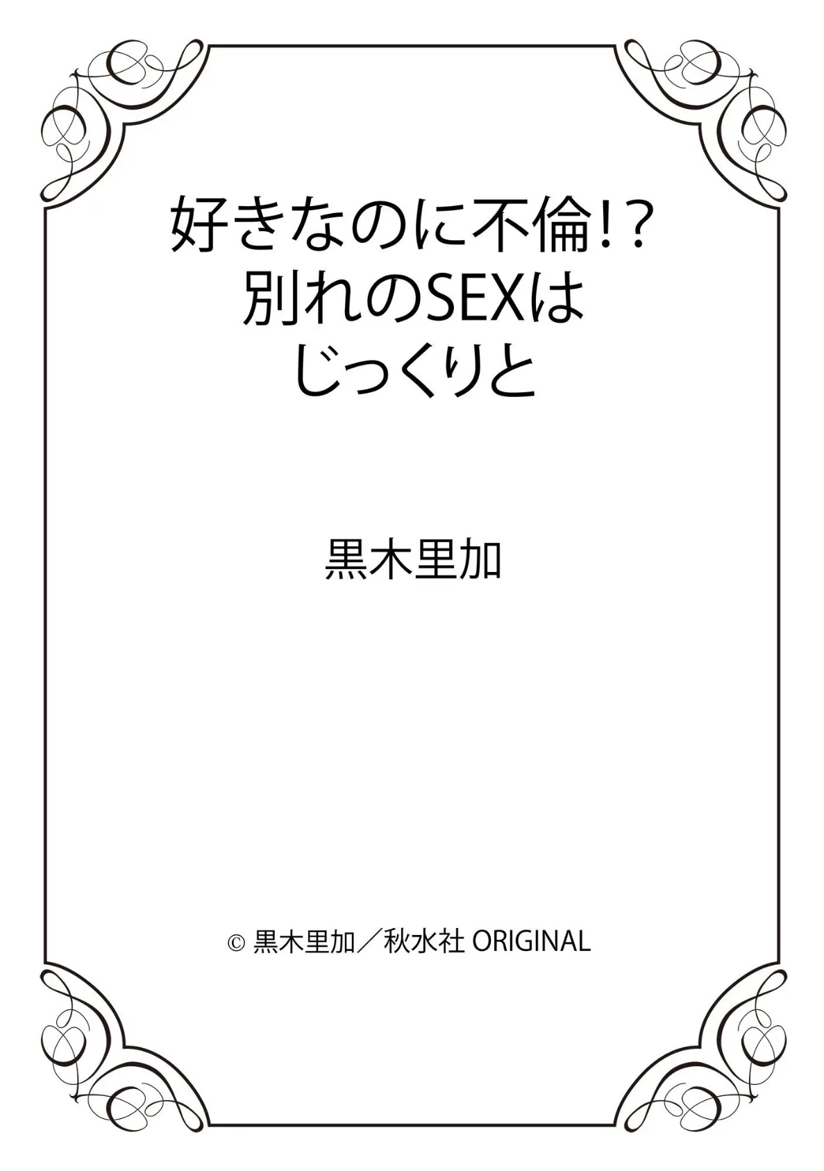 好きなのに不倫！？ 別れのSEXはじっくりと 12ページ