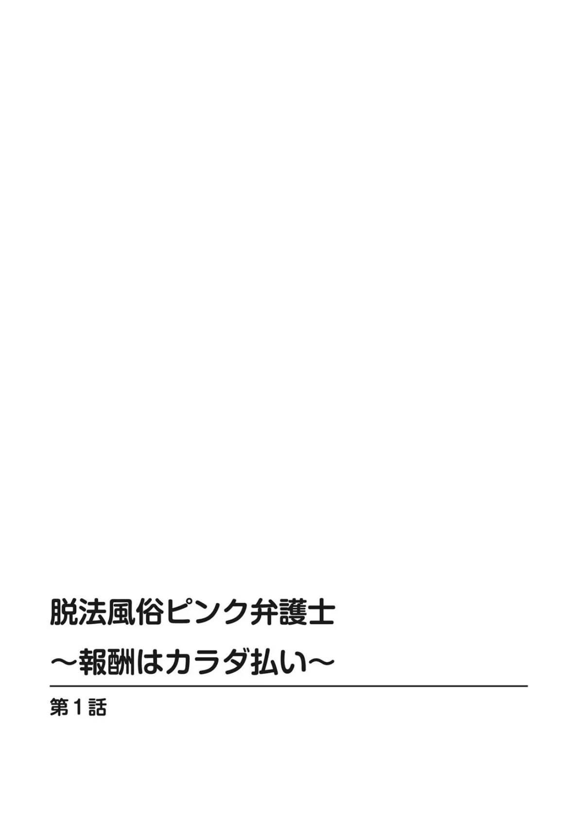 脱法風俗ピンク弁護士〜報酬はカラダ払い〜 2ページ