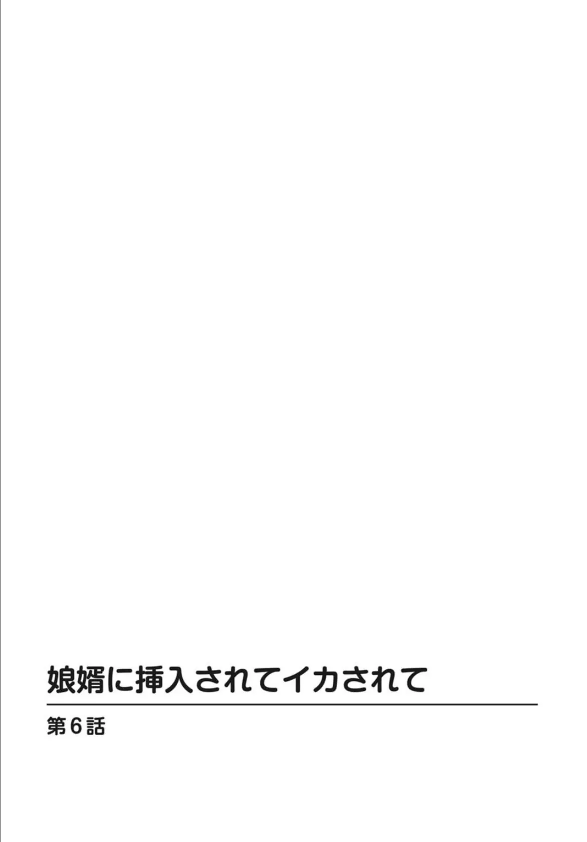 娘婿に挿入されてイカされて6 2ページ