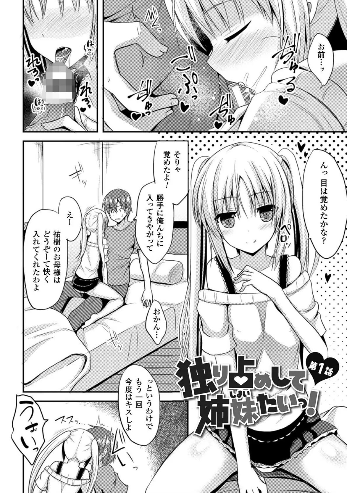 独り占めして姉妹たいっ！ 4ページ