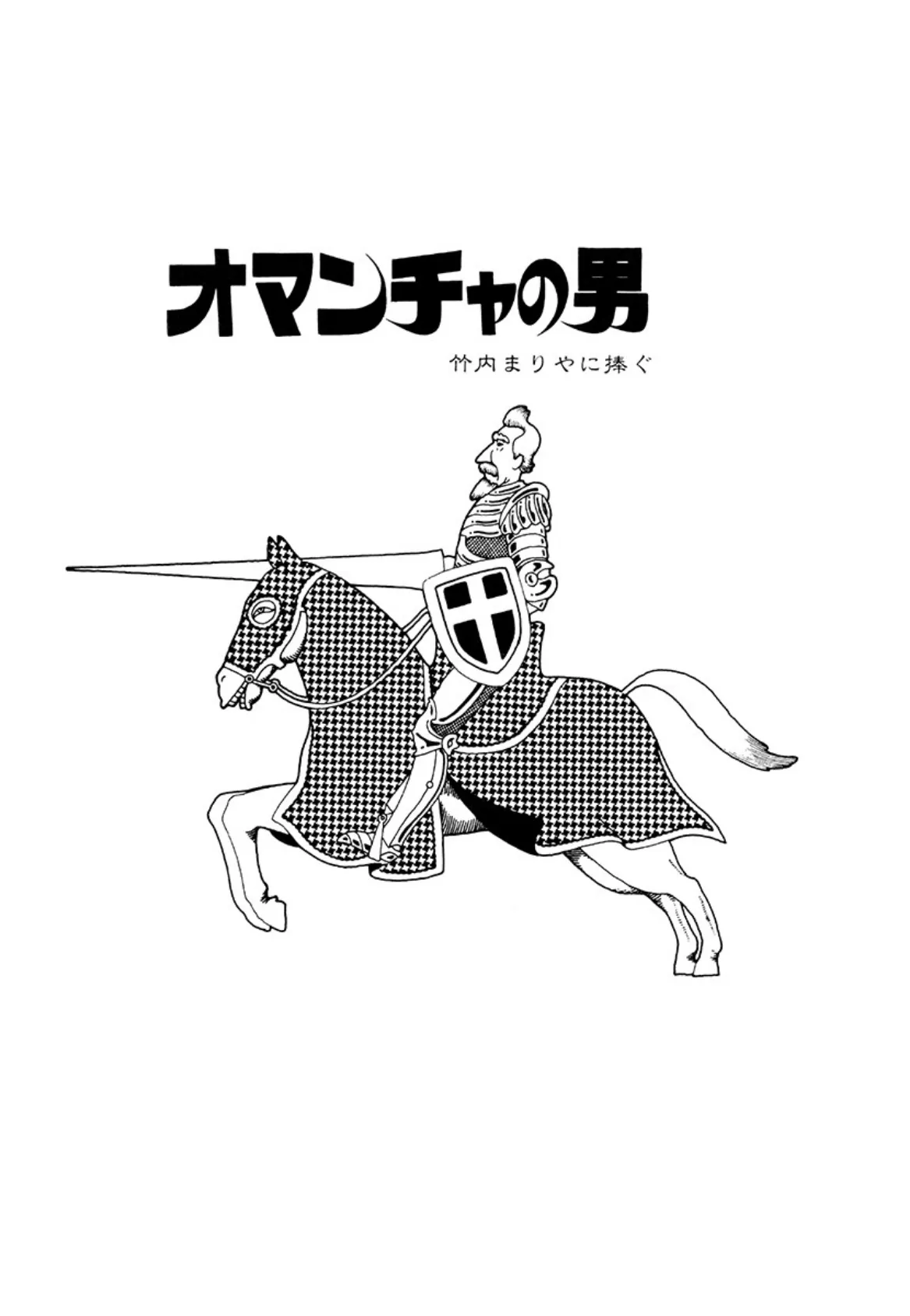 天馬博士の愛の渇き 愛蔵版 7ページ