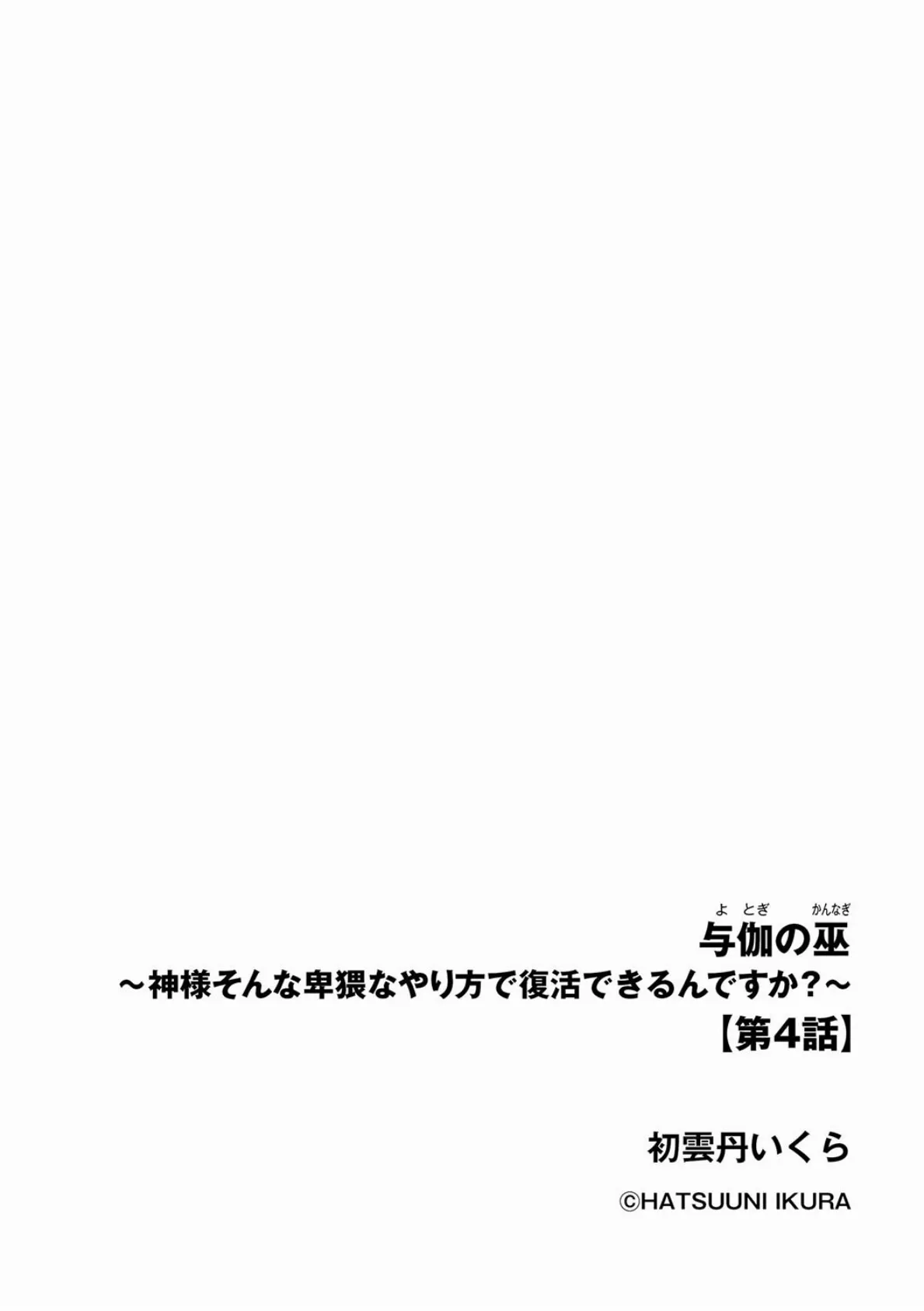 与伽の巫 〜神様そんな卑猥なやり方で復活できるんですか？〜【第4話】 2ページ