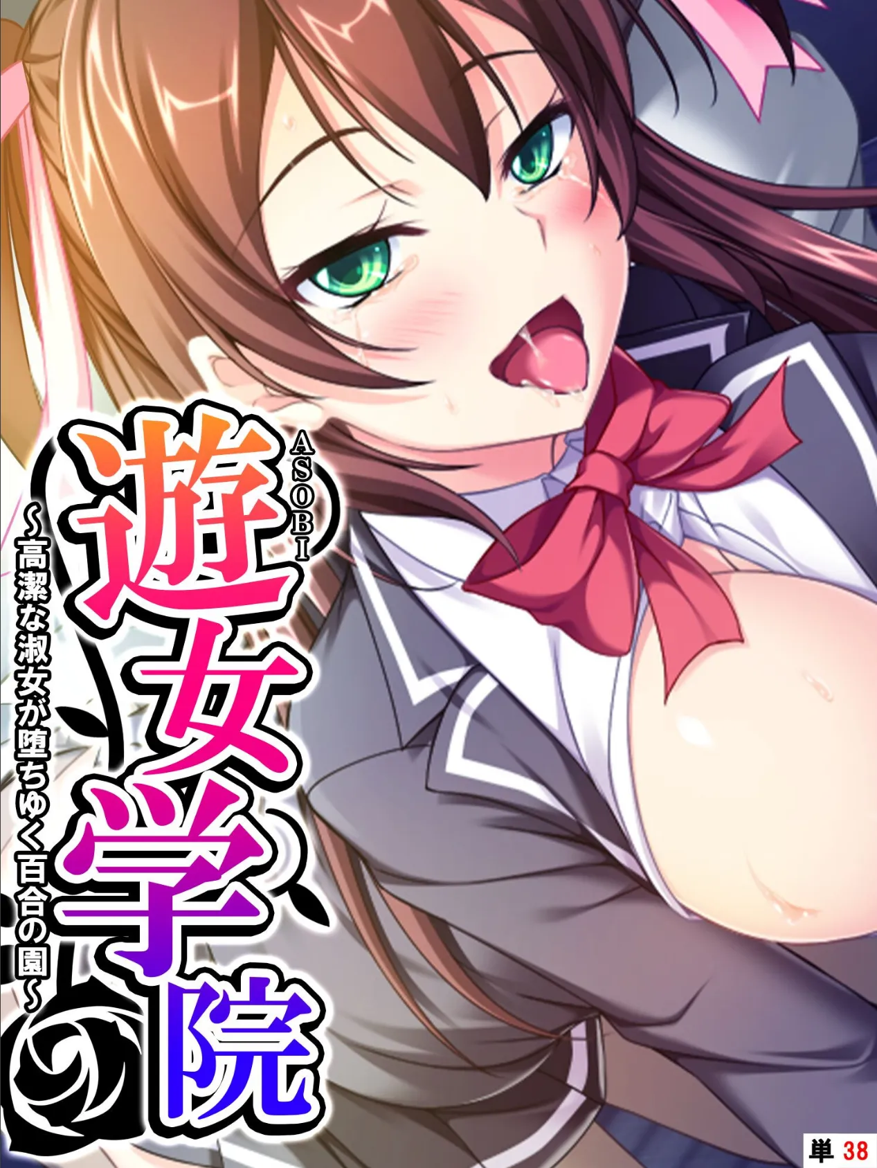 遊女学院 〜高潔な淑女が堕ちゆく百合の園〜 【単話】 第38話