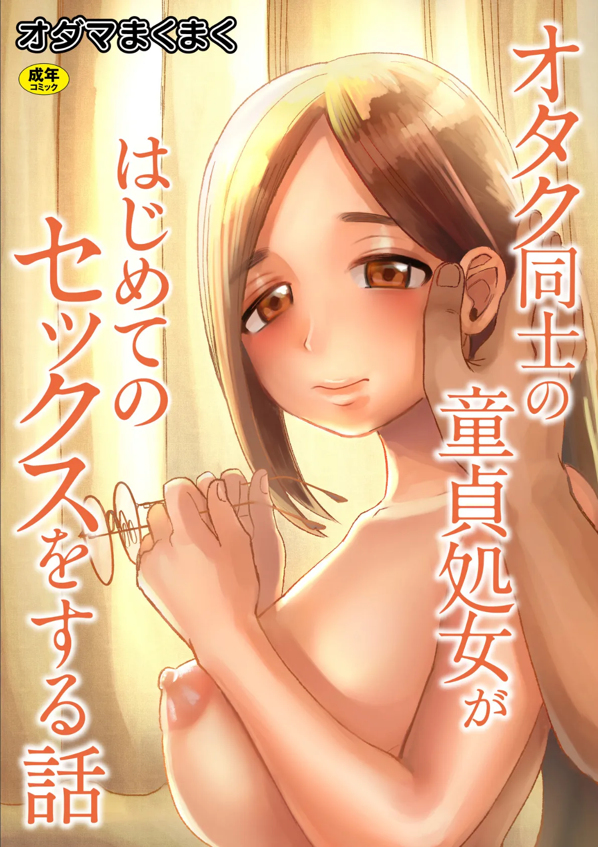 オタク同士の童貞処女がはじめてのセックスをする話【電子単行本】vol.1