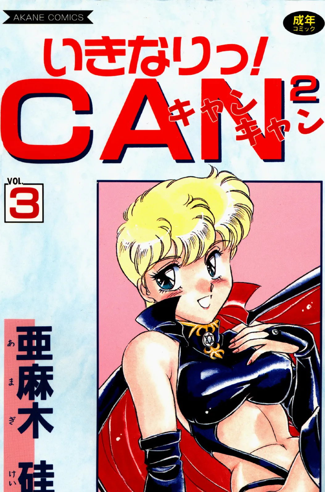 いきなりっ！CANCAN VOL.3