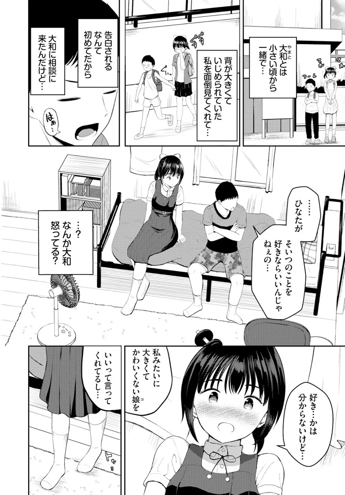 大きいわたしと小さなキミ 2ページ