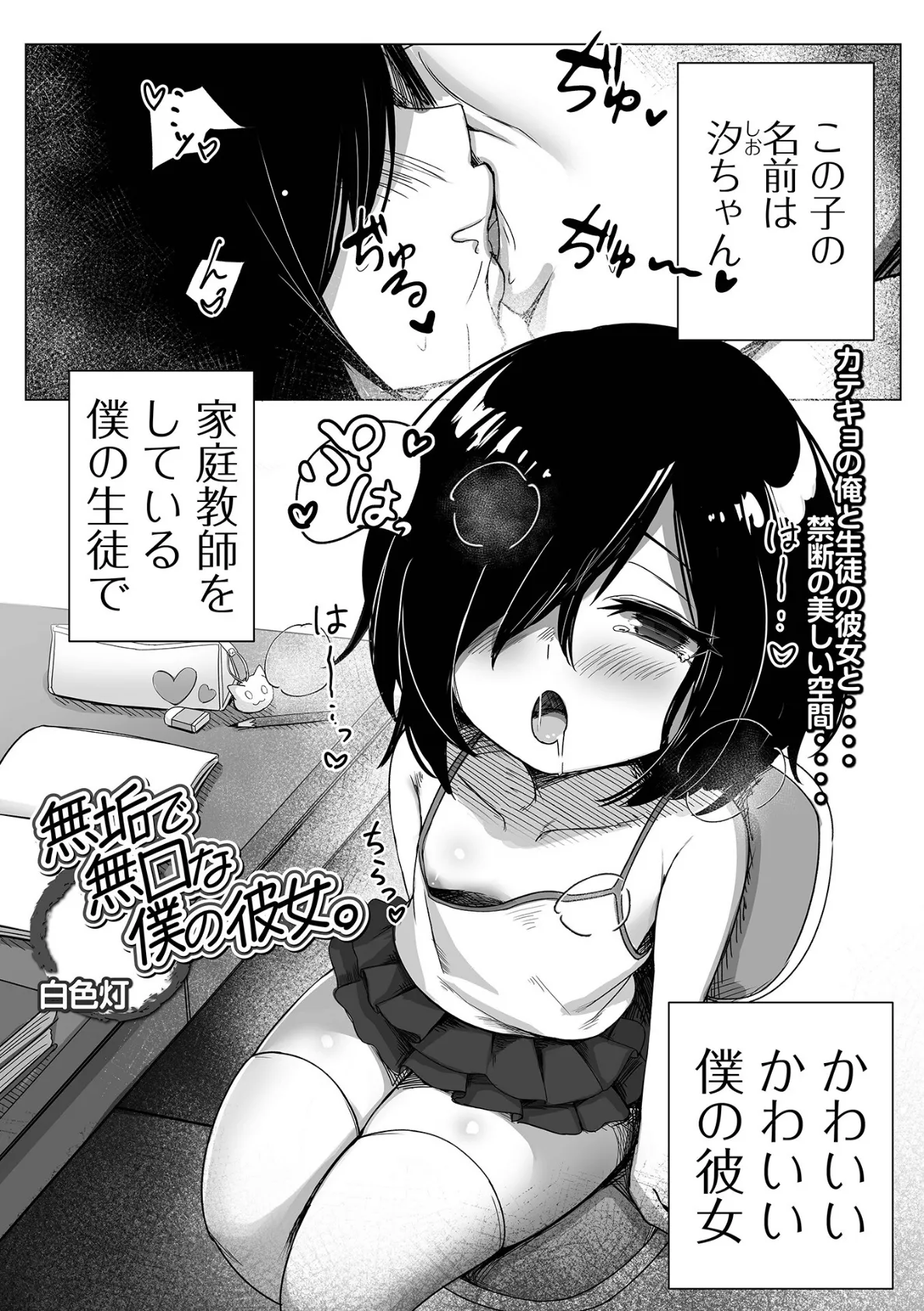 無垢で無口な僕の彼女。 2ページ