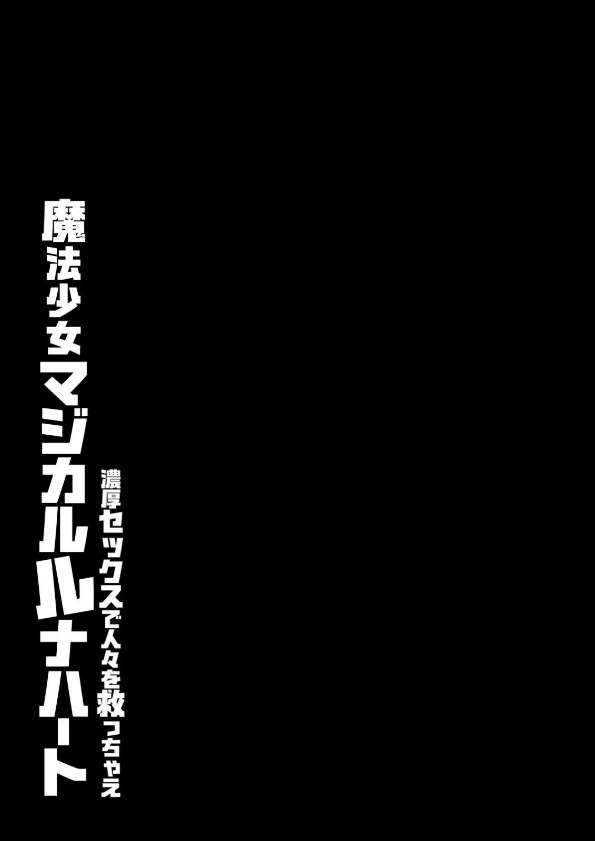 魔法少女マジカルルナハート-濃厚セックスで人々を救っちゃえ-（3） 3ページ