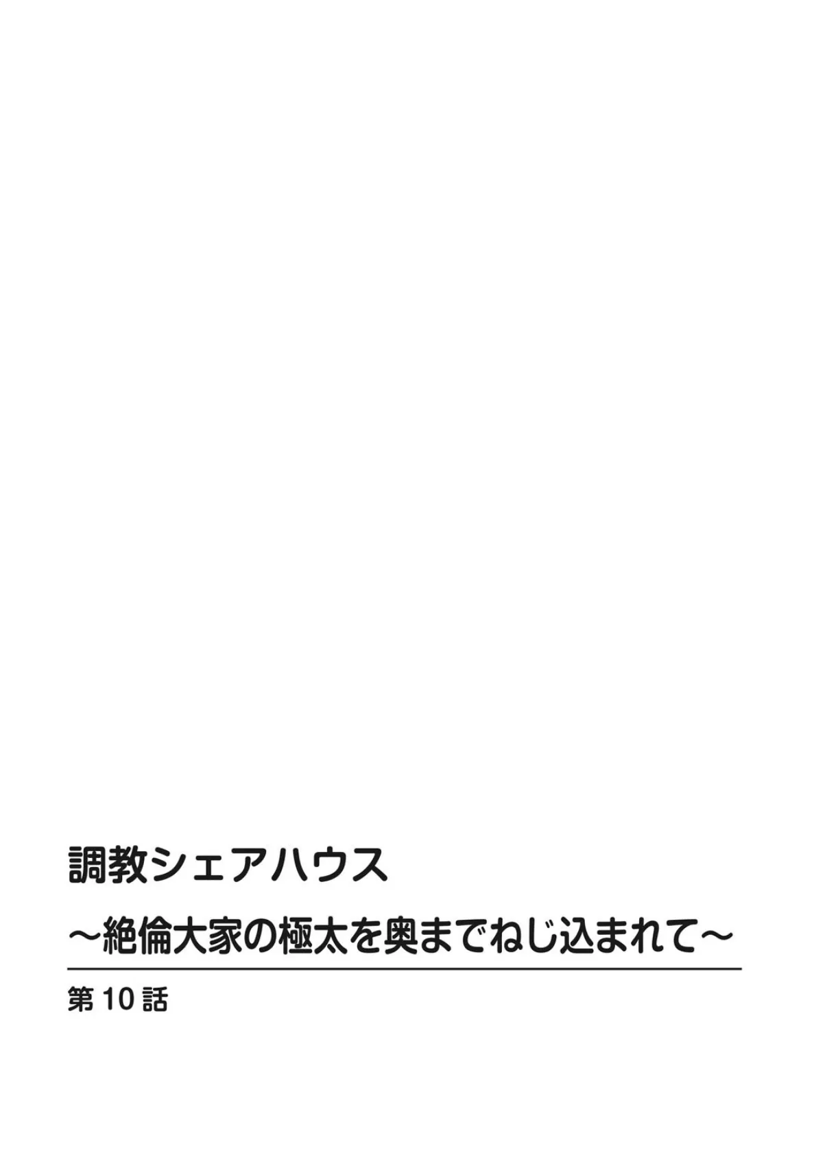 調教シェアハウス〜絶倫大家の極太を奥までねじ込まれて〜【合冊版】4 2ページ