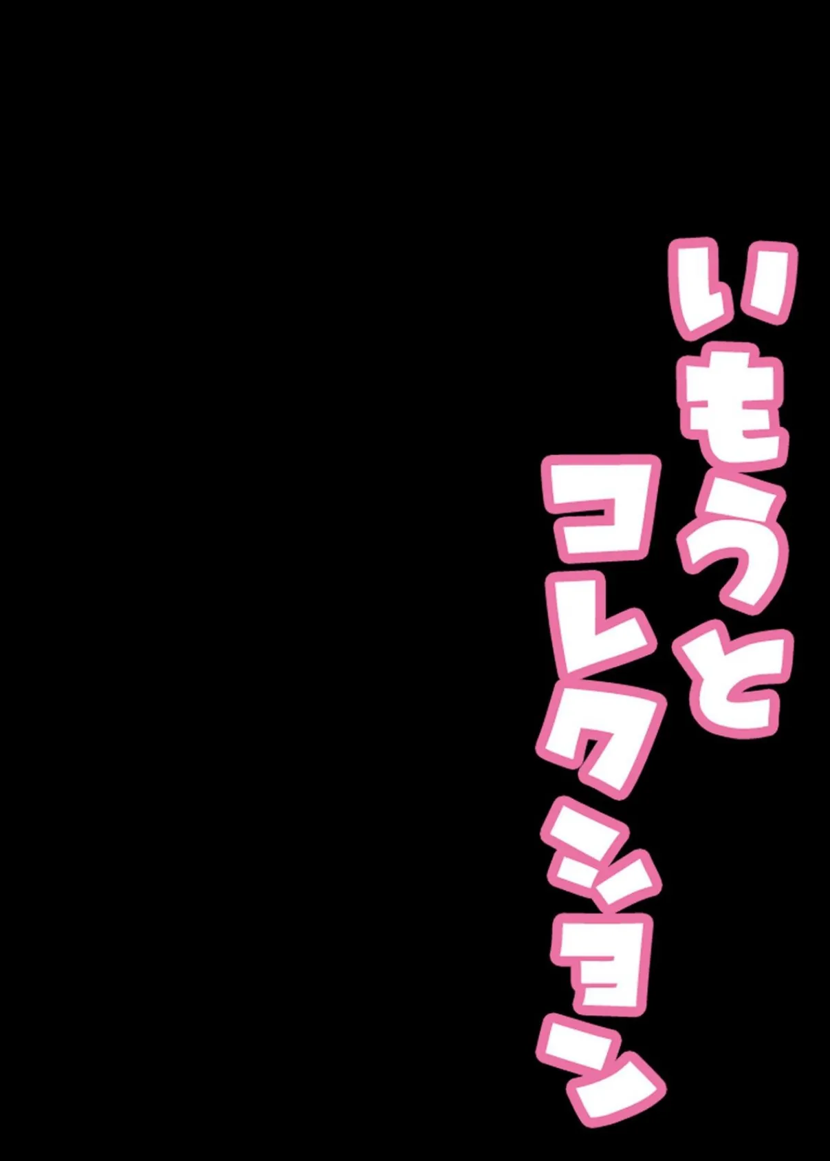 いもうとコレクション（5） 3ページ