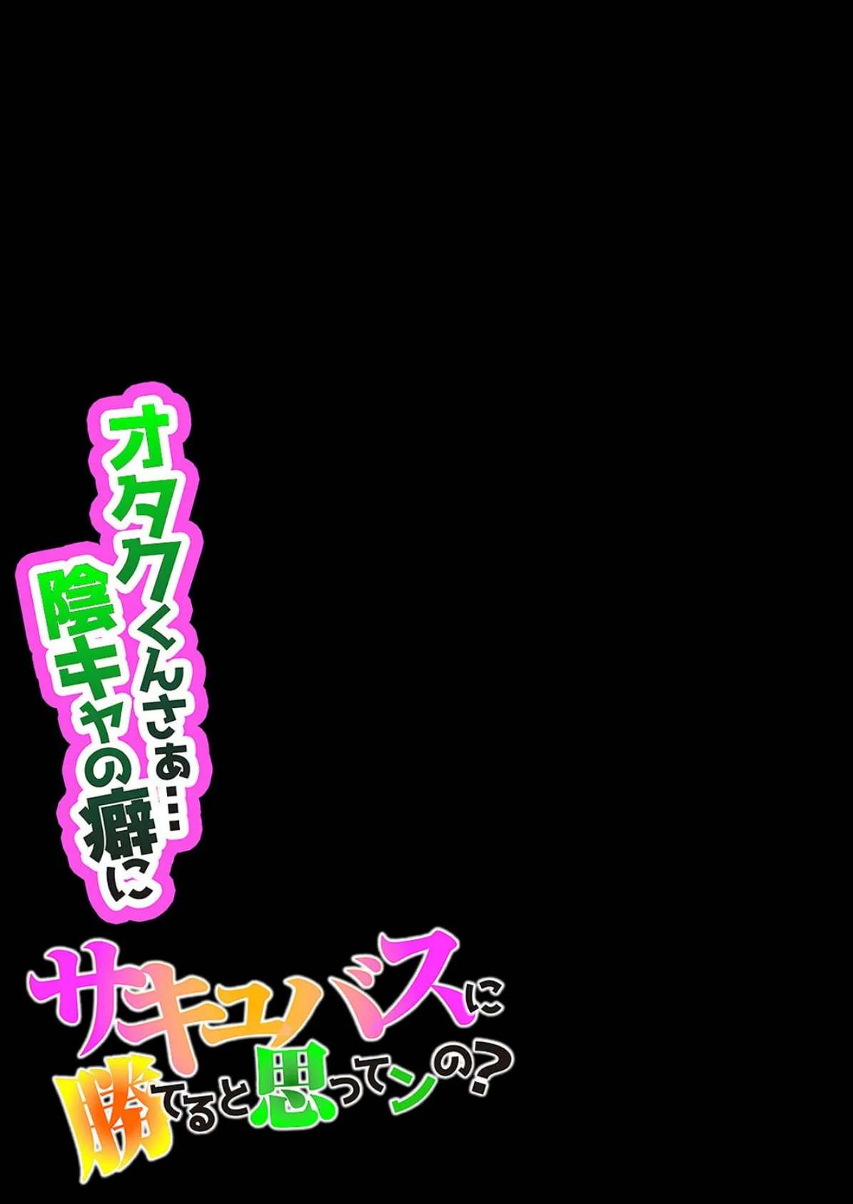 オタクくんさぁ…陰キャの癖にサキュバスに勝てると思ってンの？（2） 2ページ