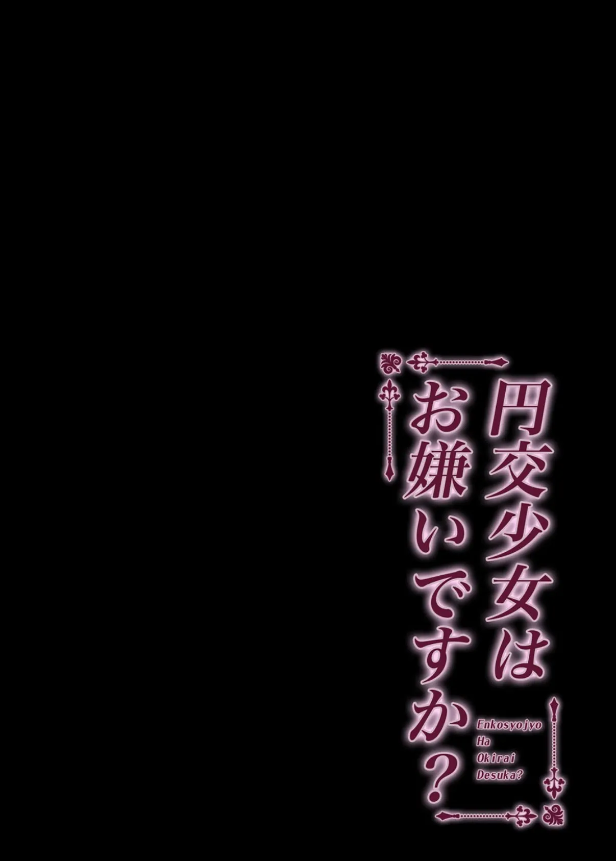 円交少女はお嫌いですか？（5） 2ページ