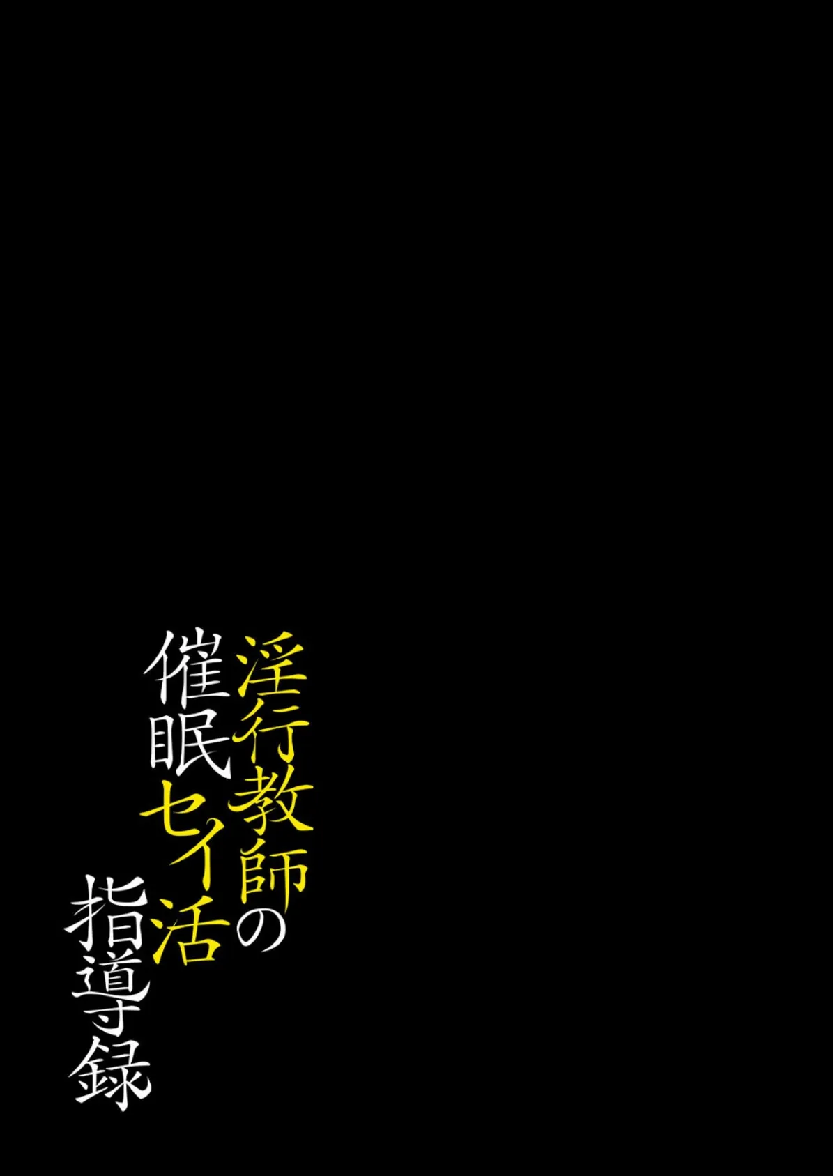 淫行教師の催●セイ活指導録（8） 2ページ