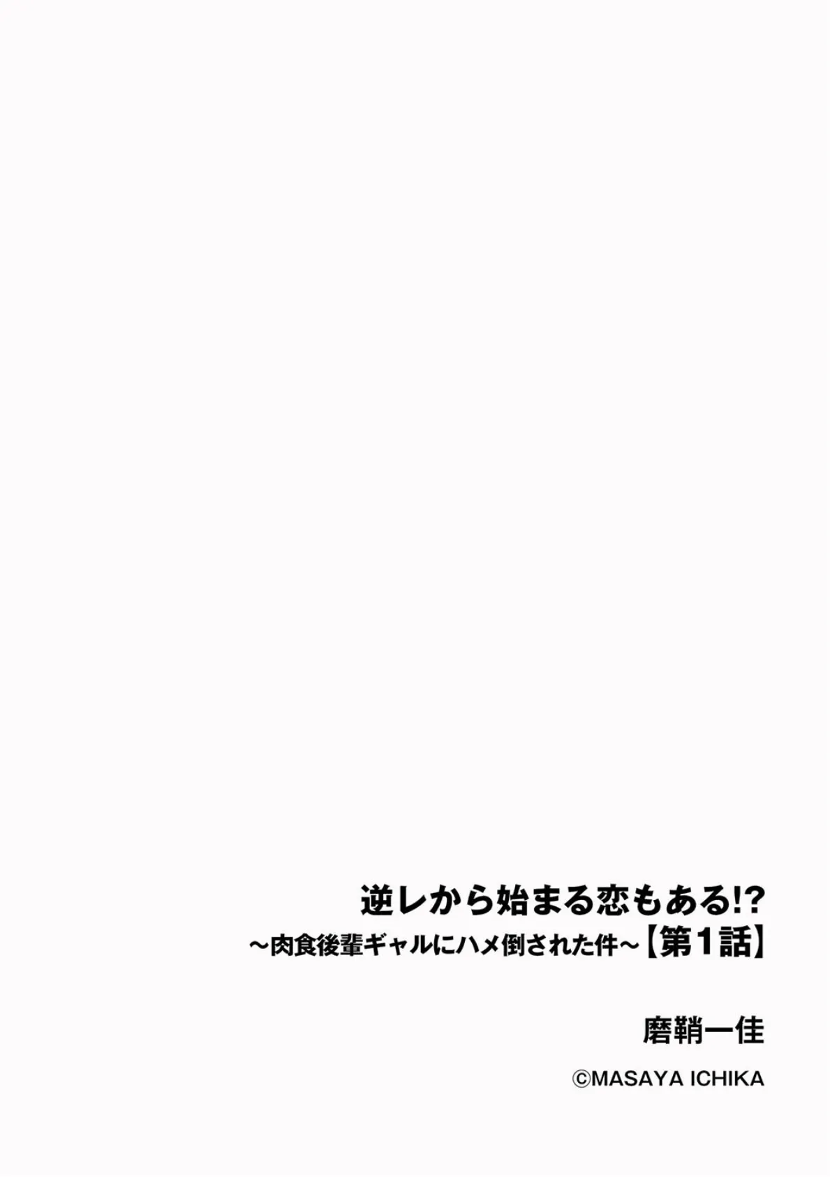 逆レから始まる恋もある！？ 〜肉食後輩ギャルにハメ倒された件〜【第1話】 2ページ