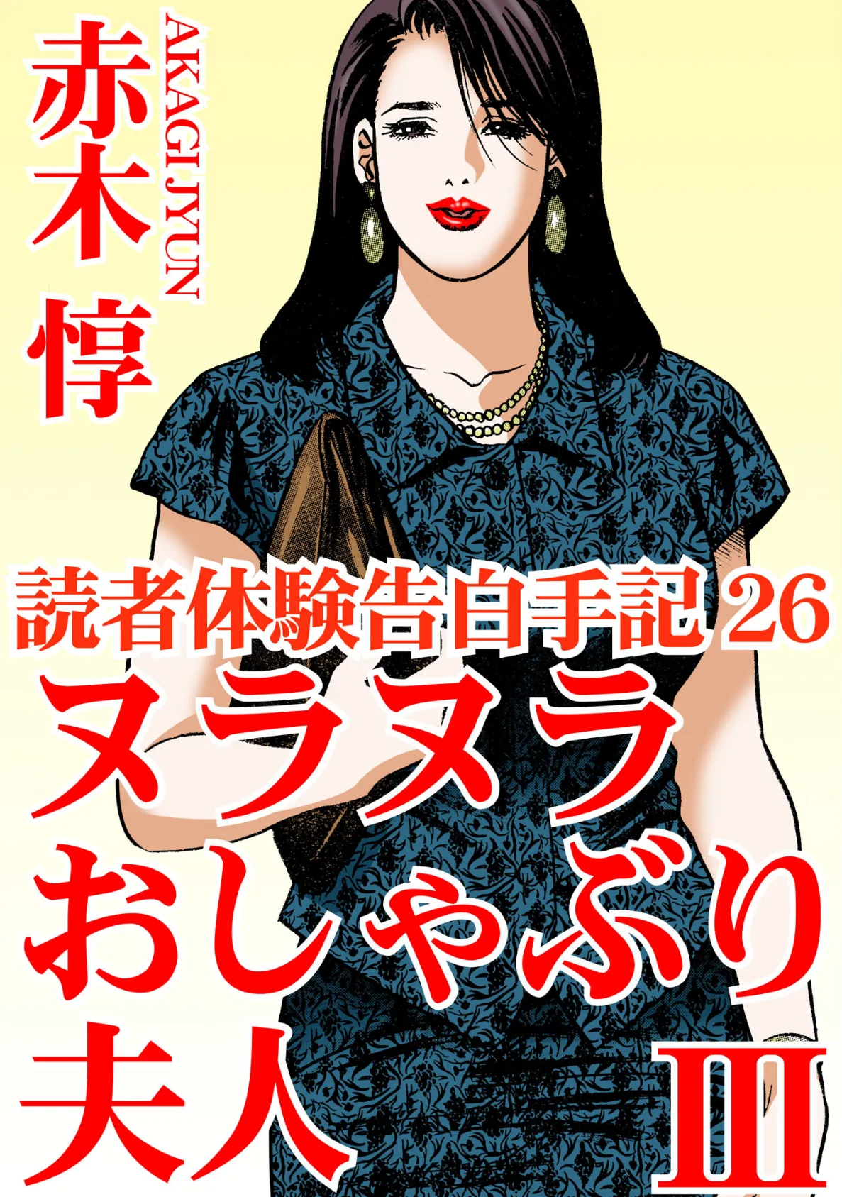 読者体験告白手記 26 ヌラヌラおしゃぶり夫人 III 1ページ