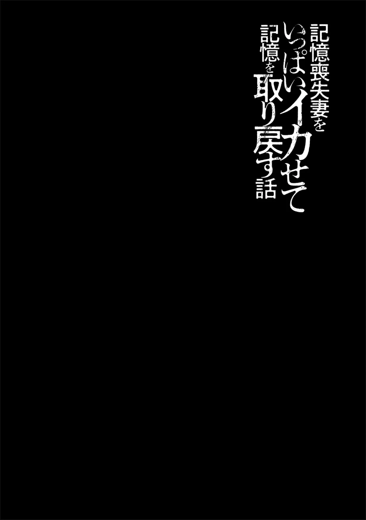 記憶喪失妻をいっぱいイカせて記憶を取り戻す話 第6話 2ページ