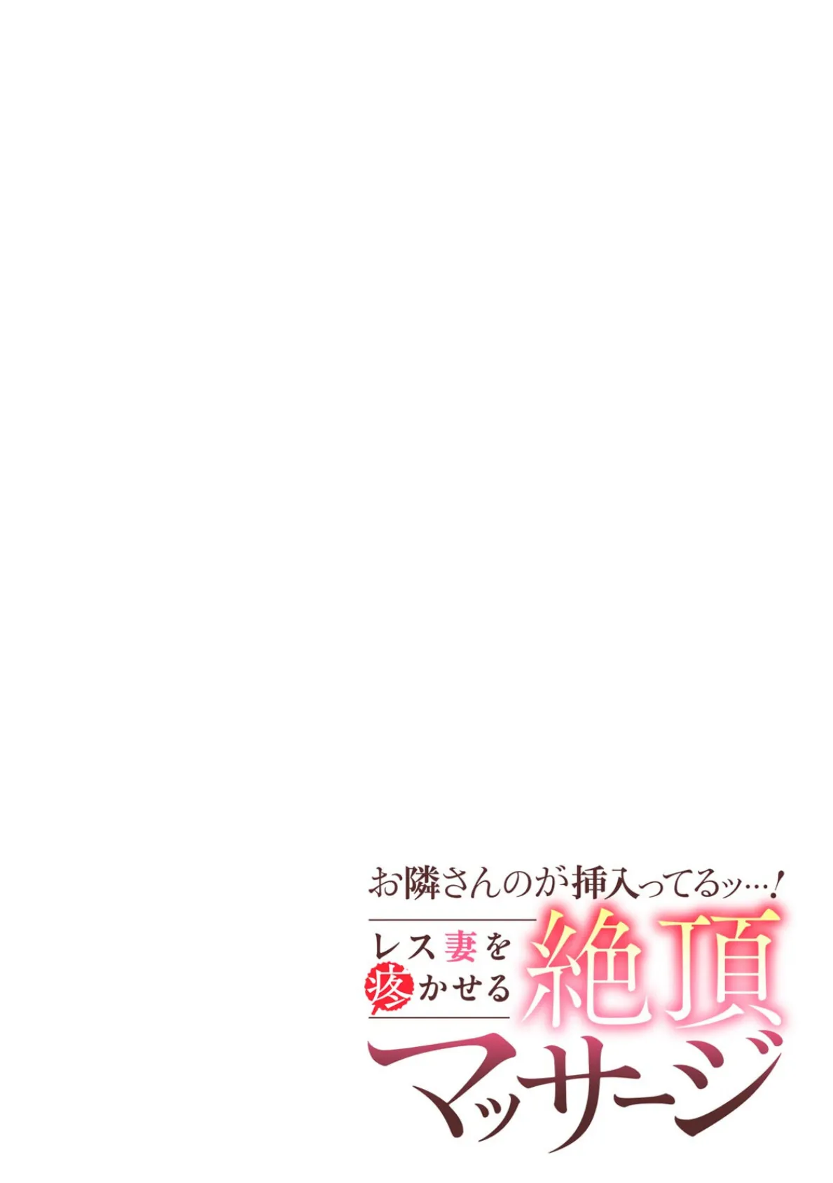 お隣さんのが挿入ってるッ…！〜レス妻を疼かせる絶頂マッサージ〜（10） 2ページ