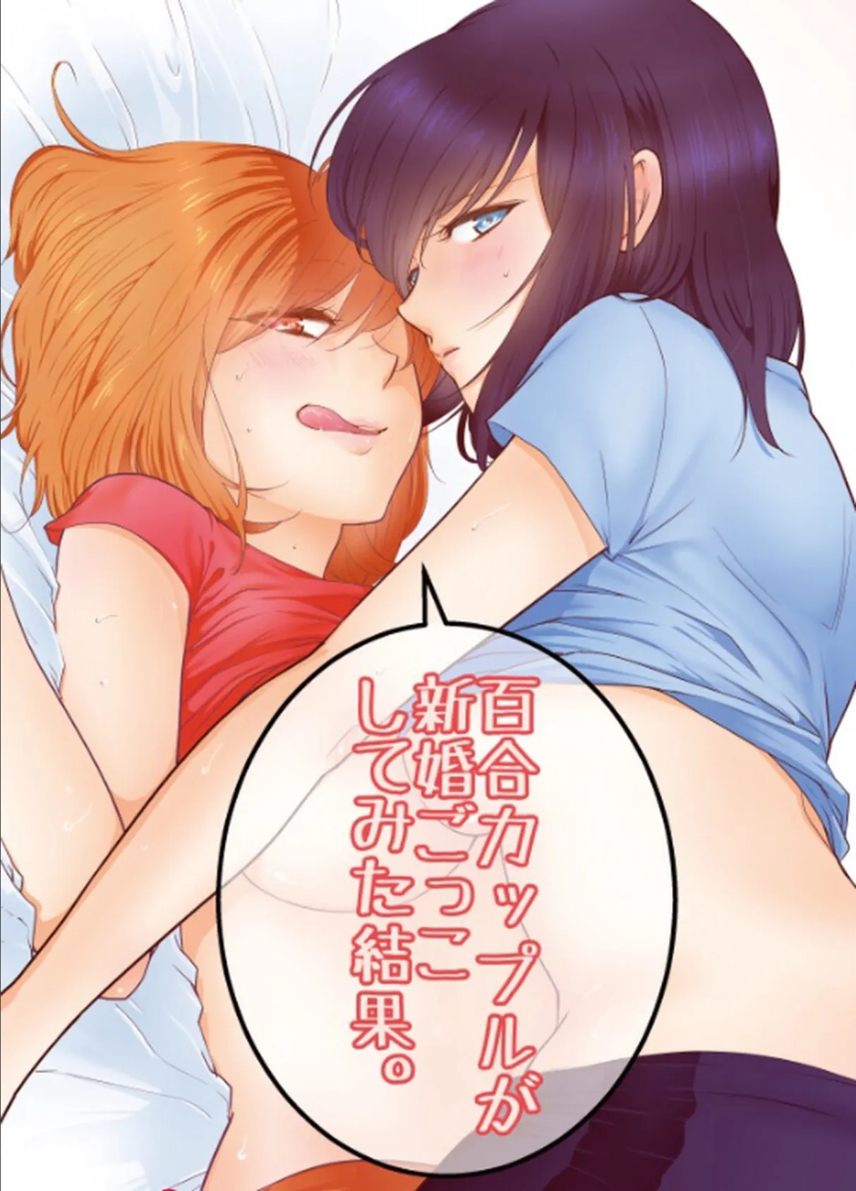 百合カップルが新婚ごっこしてみた結果。 1ページ